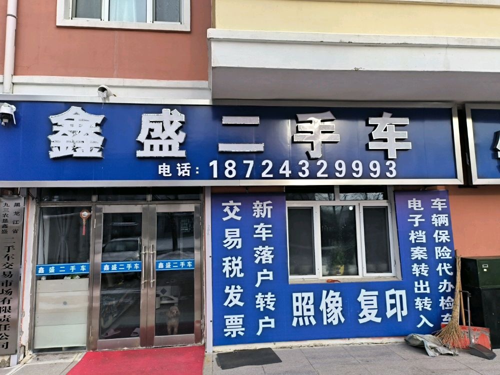 鑫盛二手车