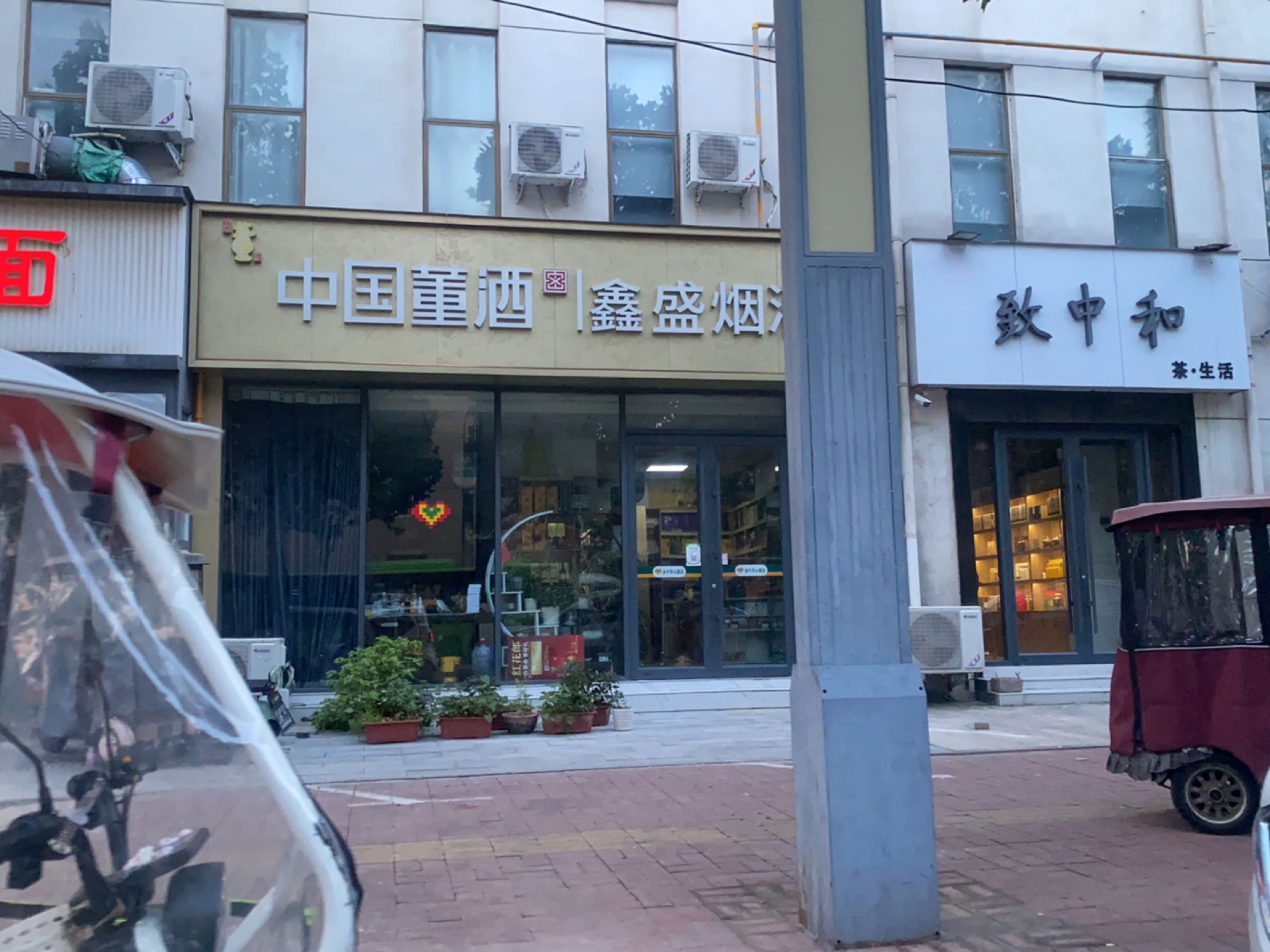 致中和茶·生活