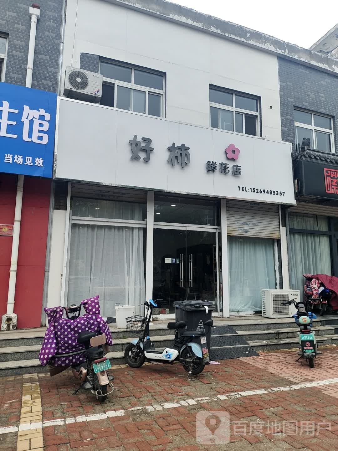 好柿鲜花店