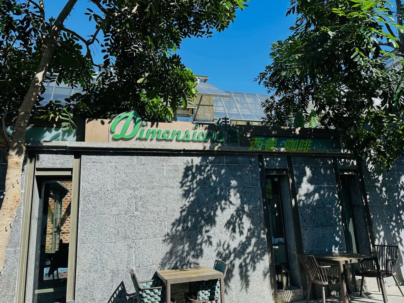 纬度Dimensions西餐·咖啡