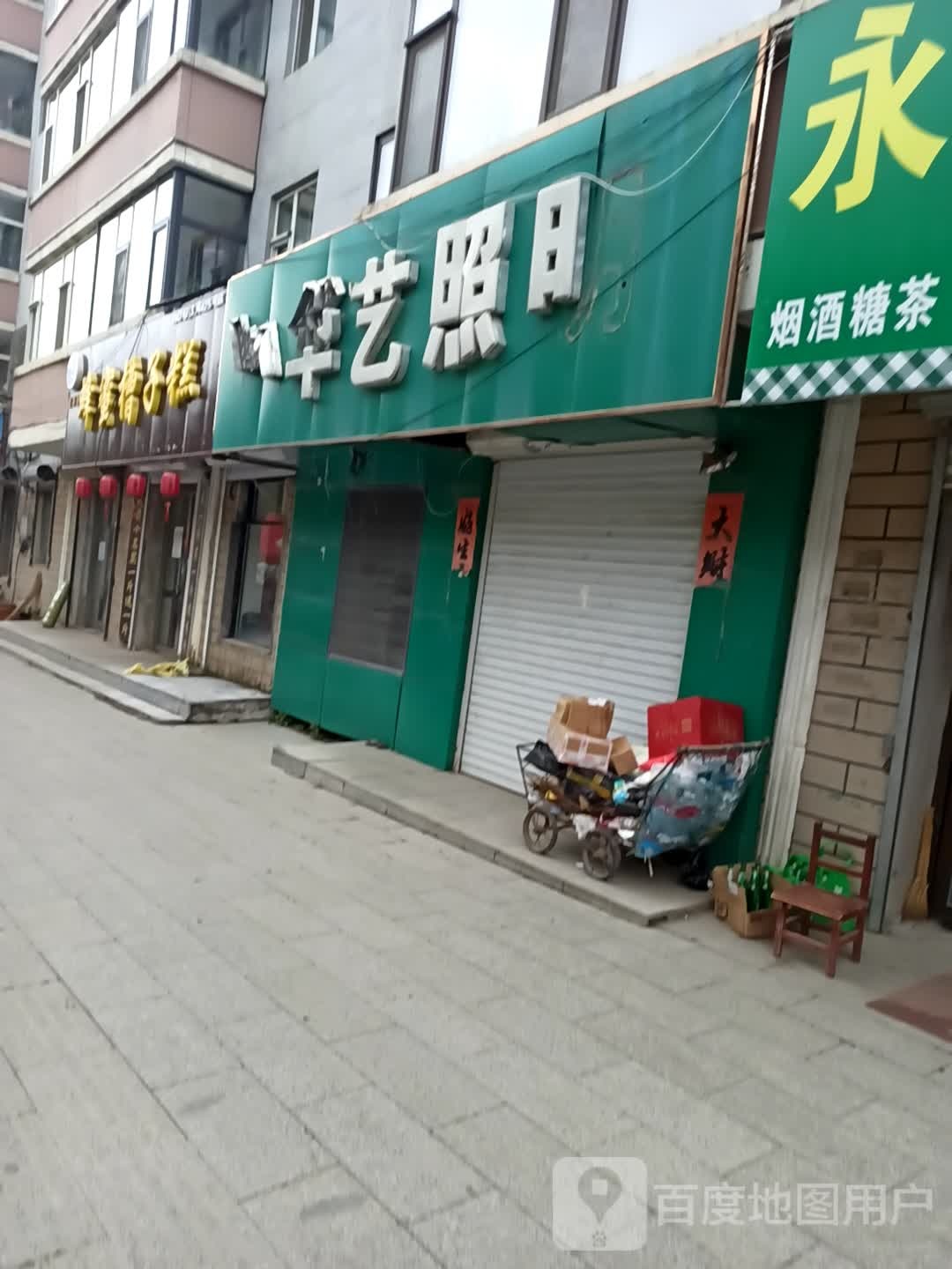 华艺照明(松江路店)
