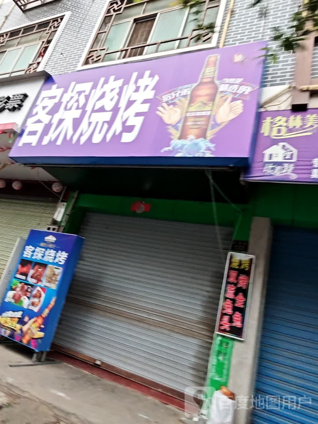 客探烧烤