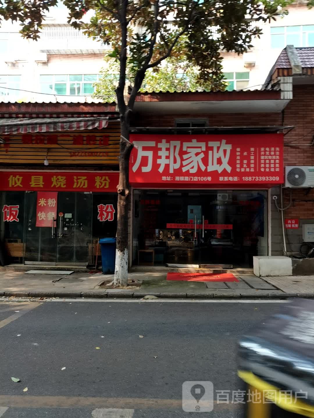 万邦家政(湘银路店)