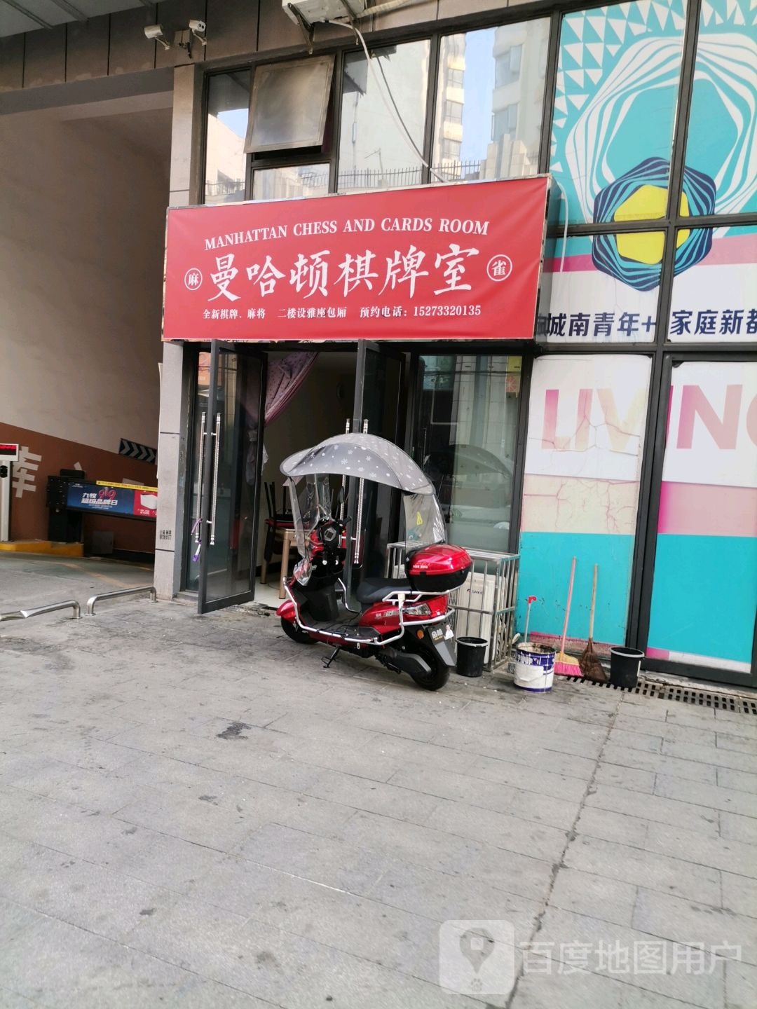 曼哈顿棋牌室(中瑞商业广场店)