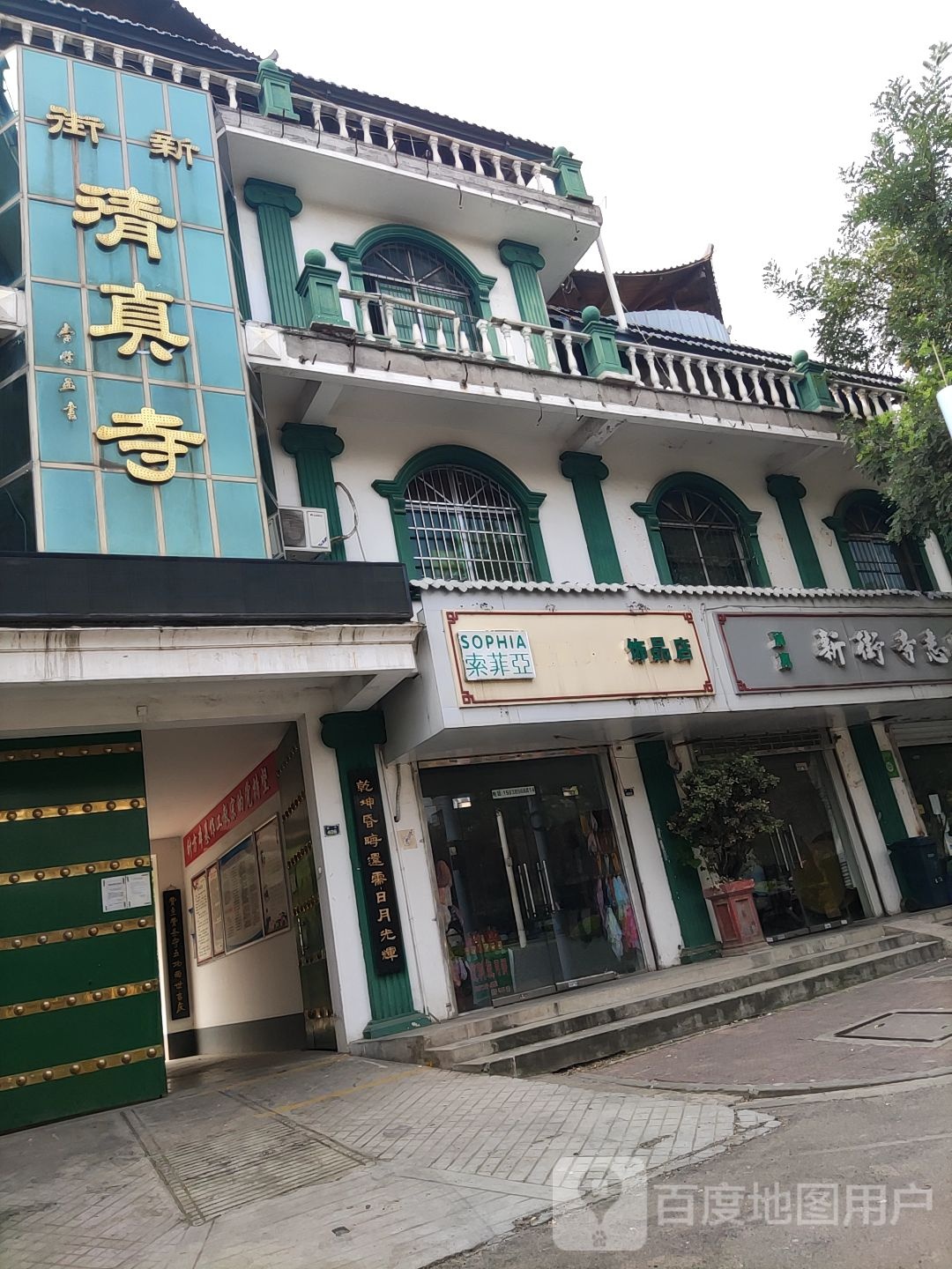 新街清真寺