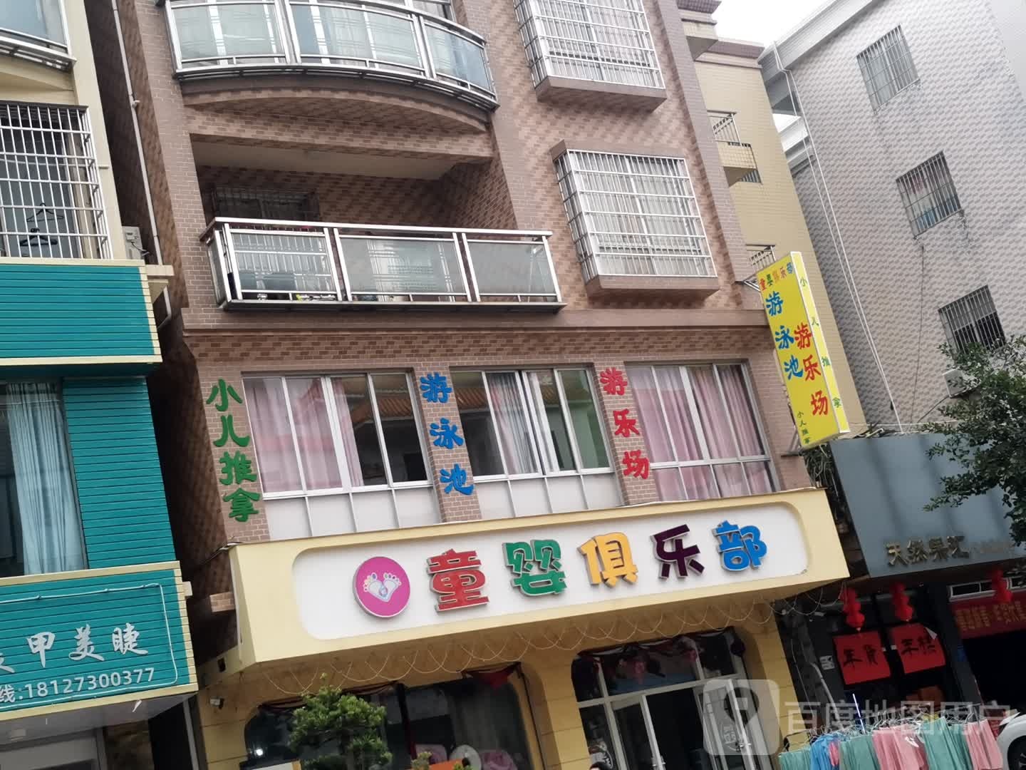 童婴俱乐部