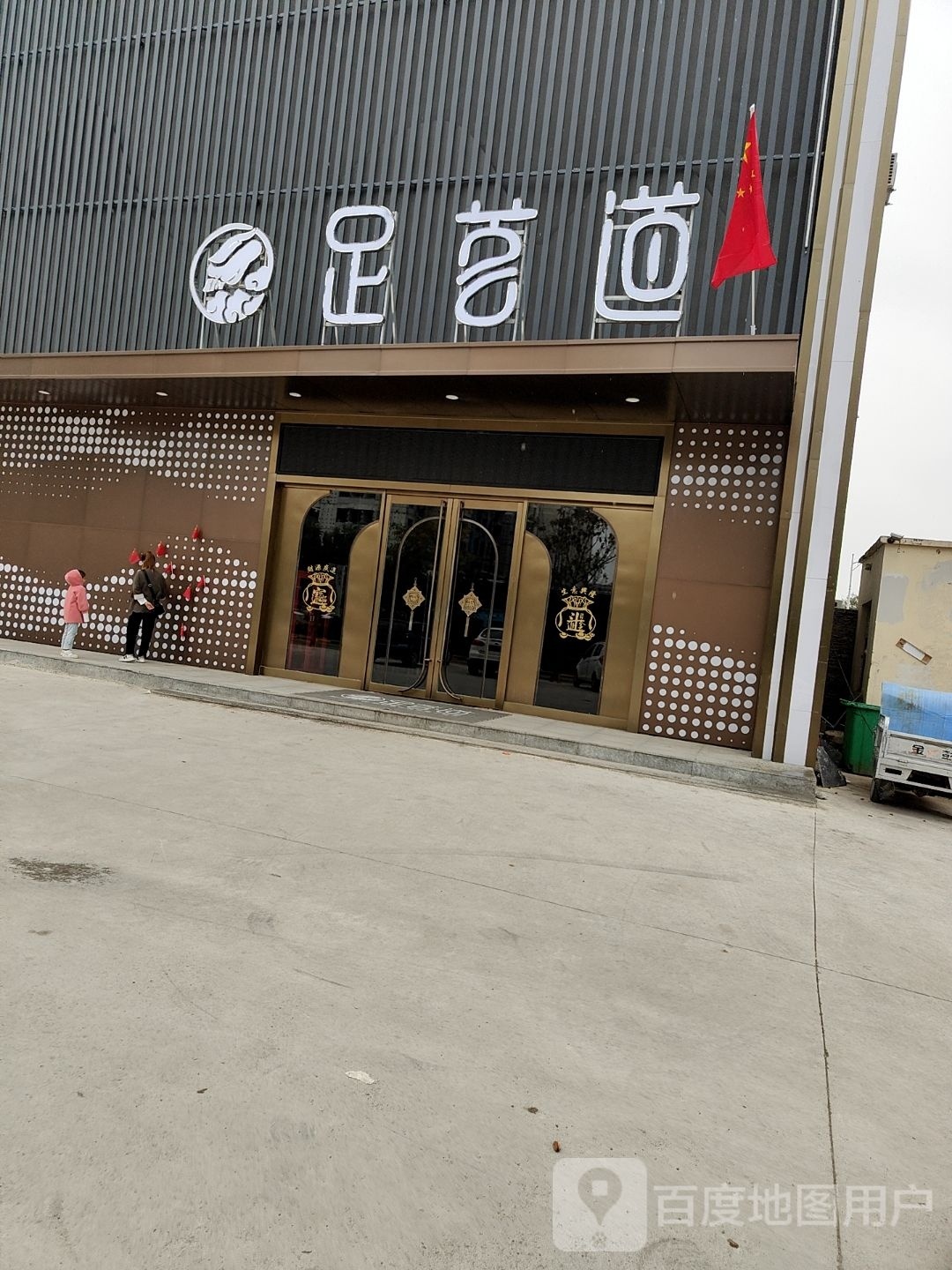 足茗道