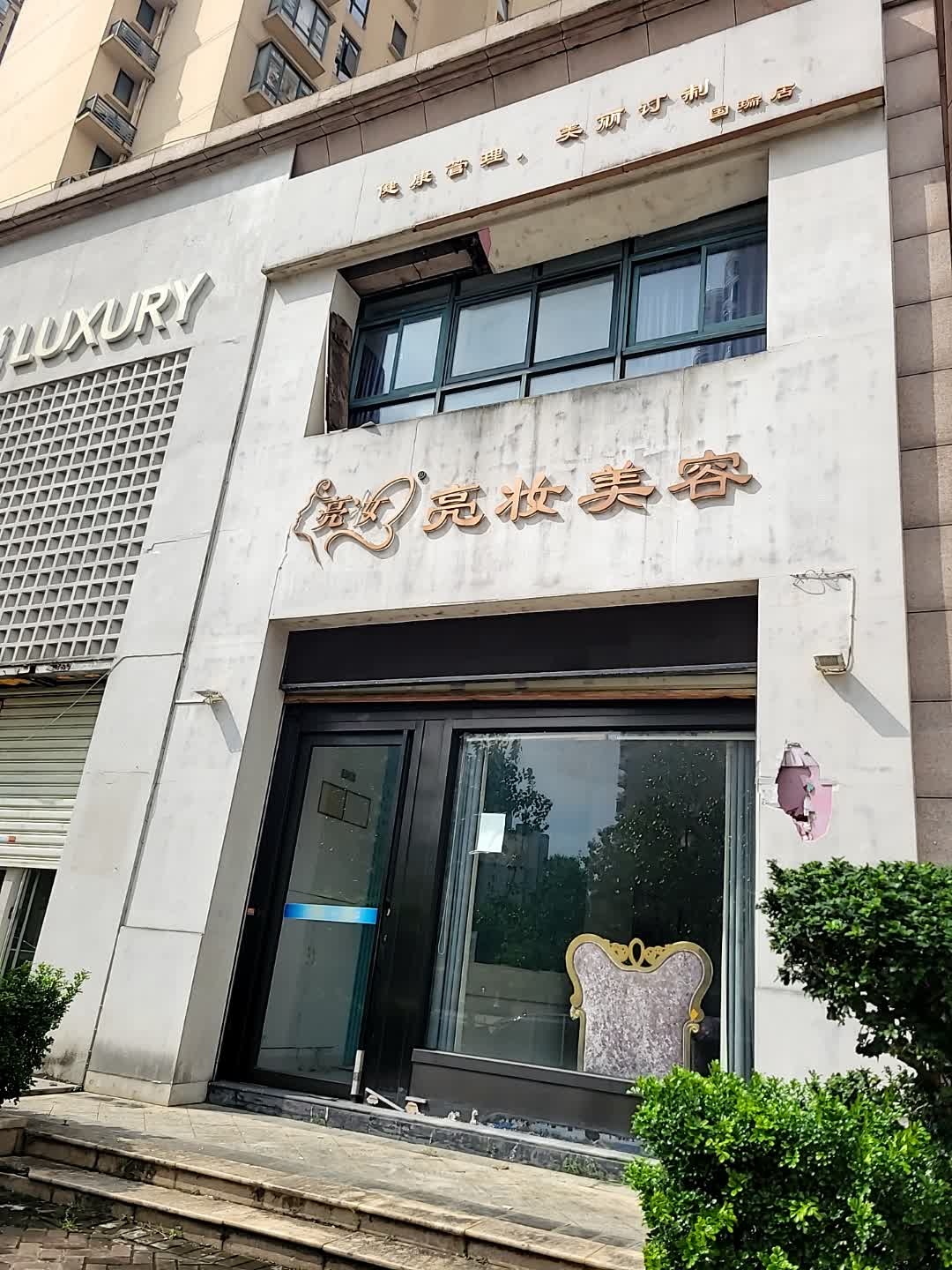 亮妆美容(国瑞店)