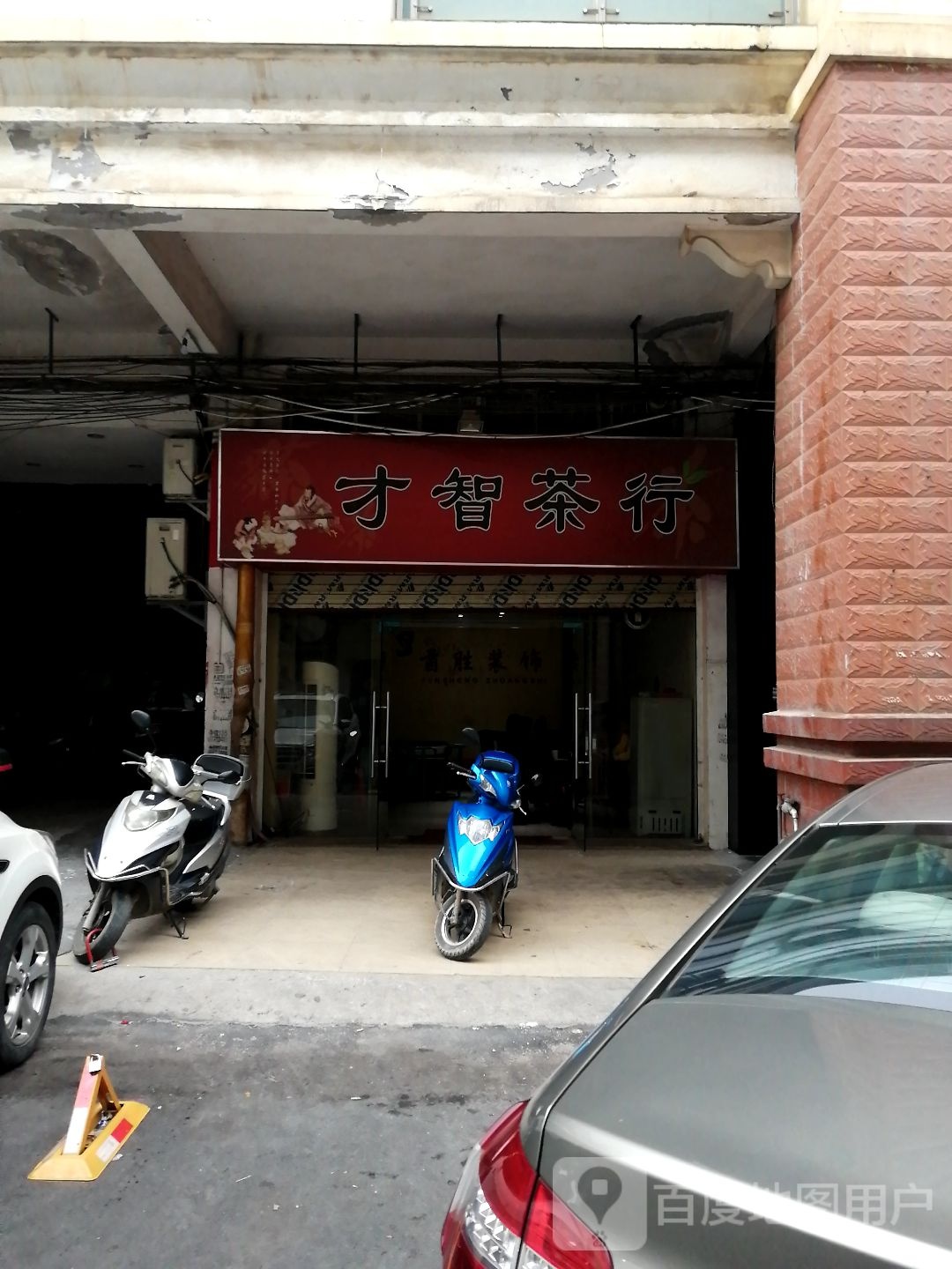 才智茶行