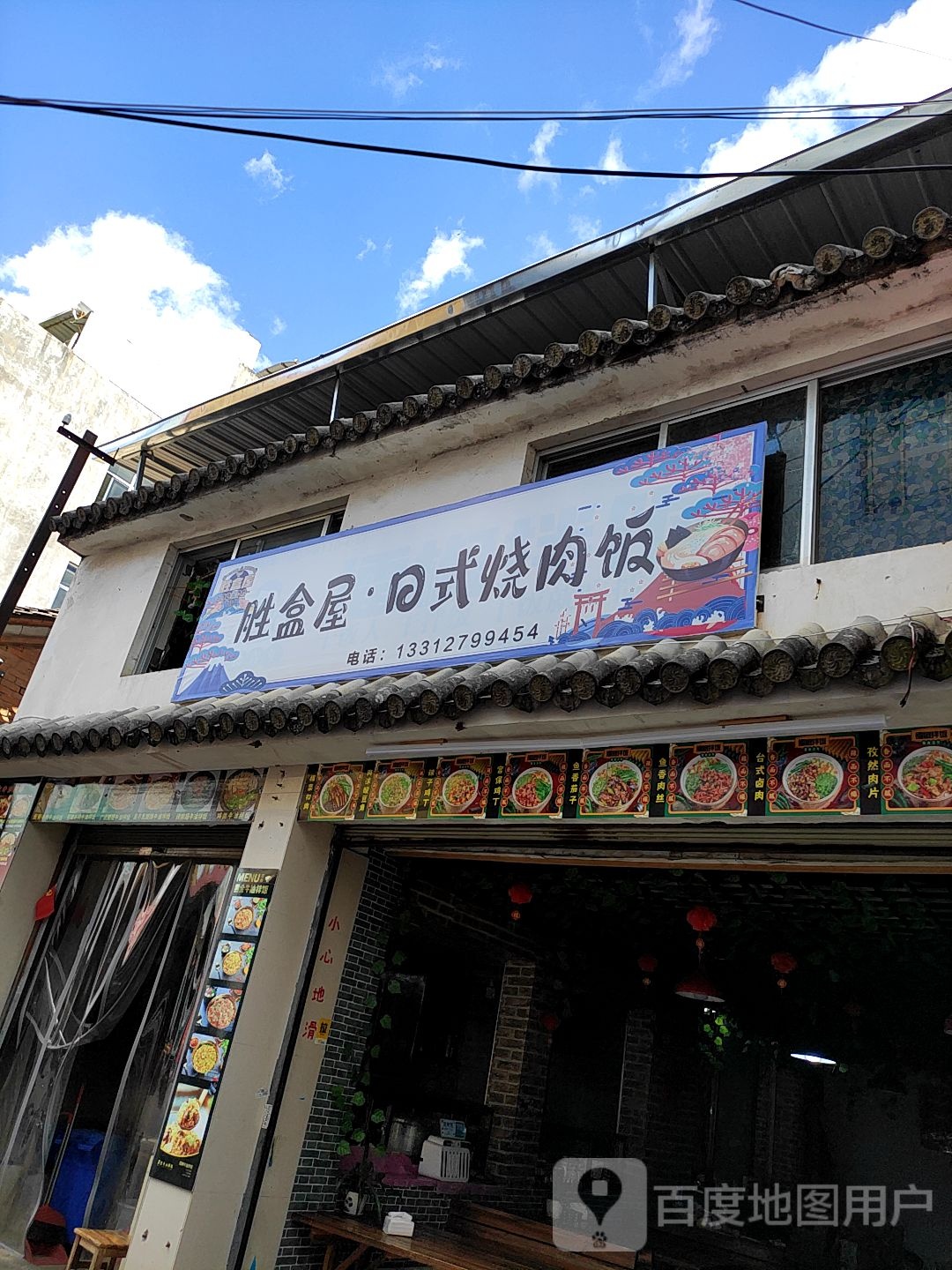 胜盒屋日式烧烤肉饭