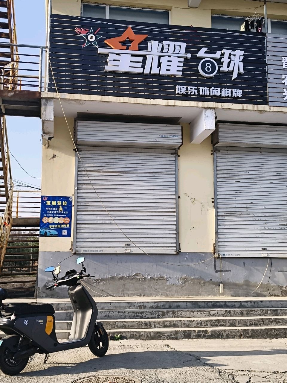 星耀台球厅