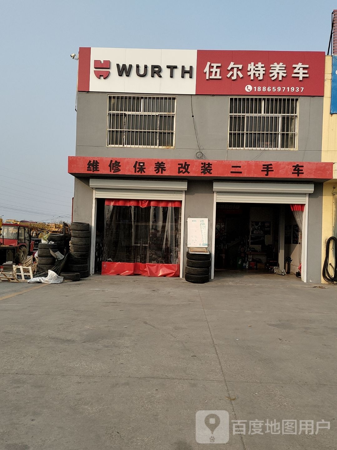 伍尔特养车(东营硕丰店)