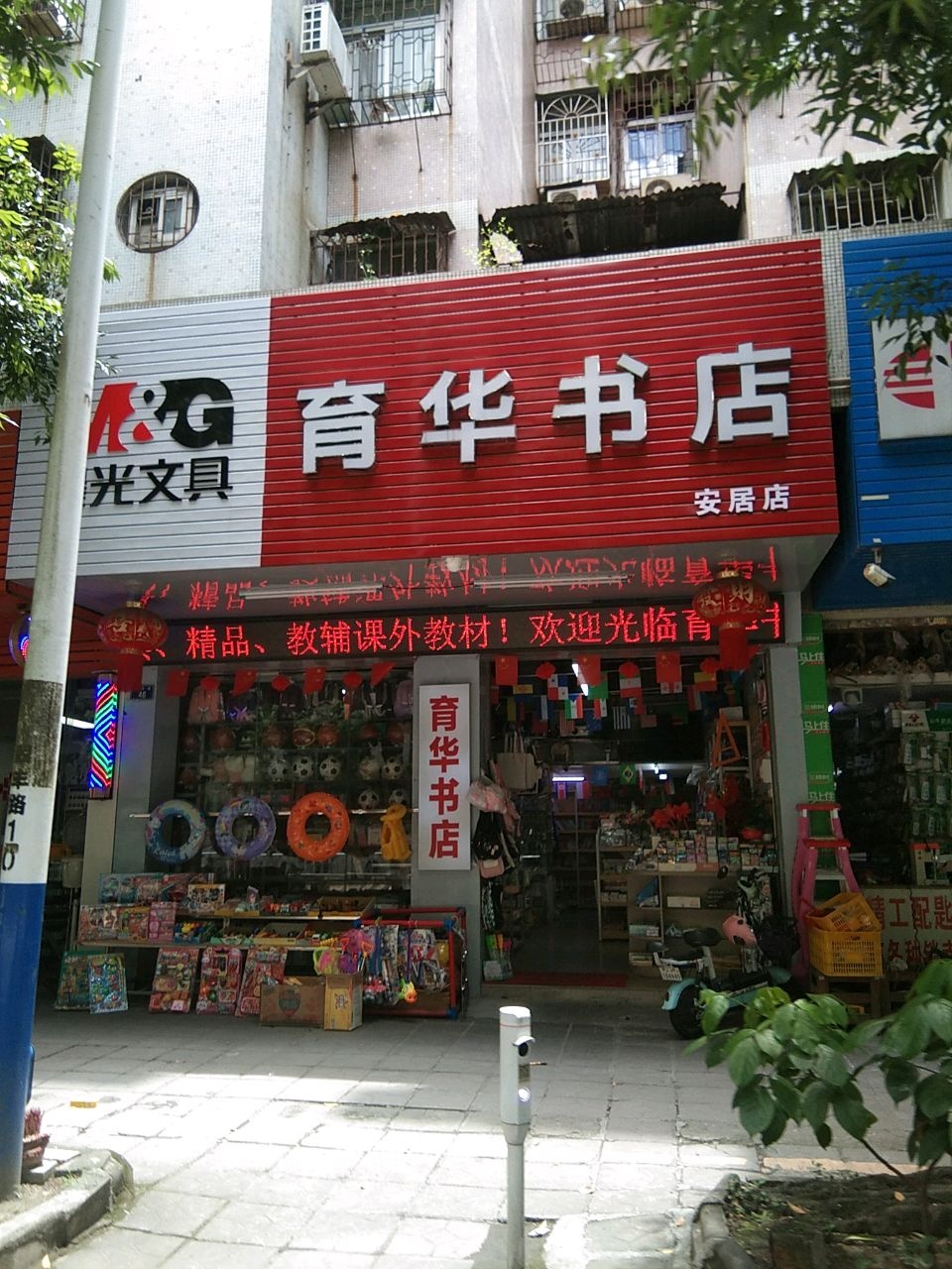 育华书店(安居店)