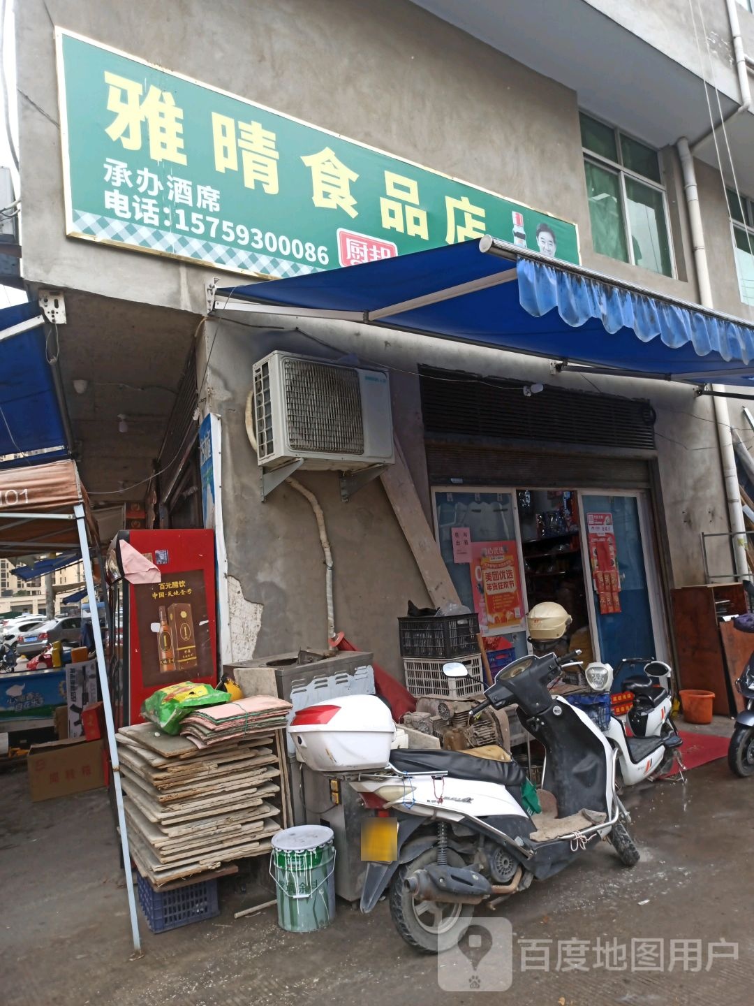 雅清食品店