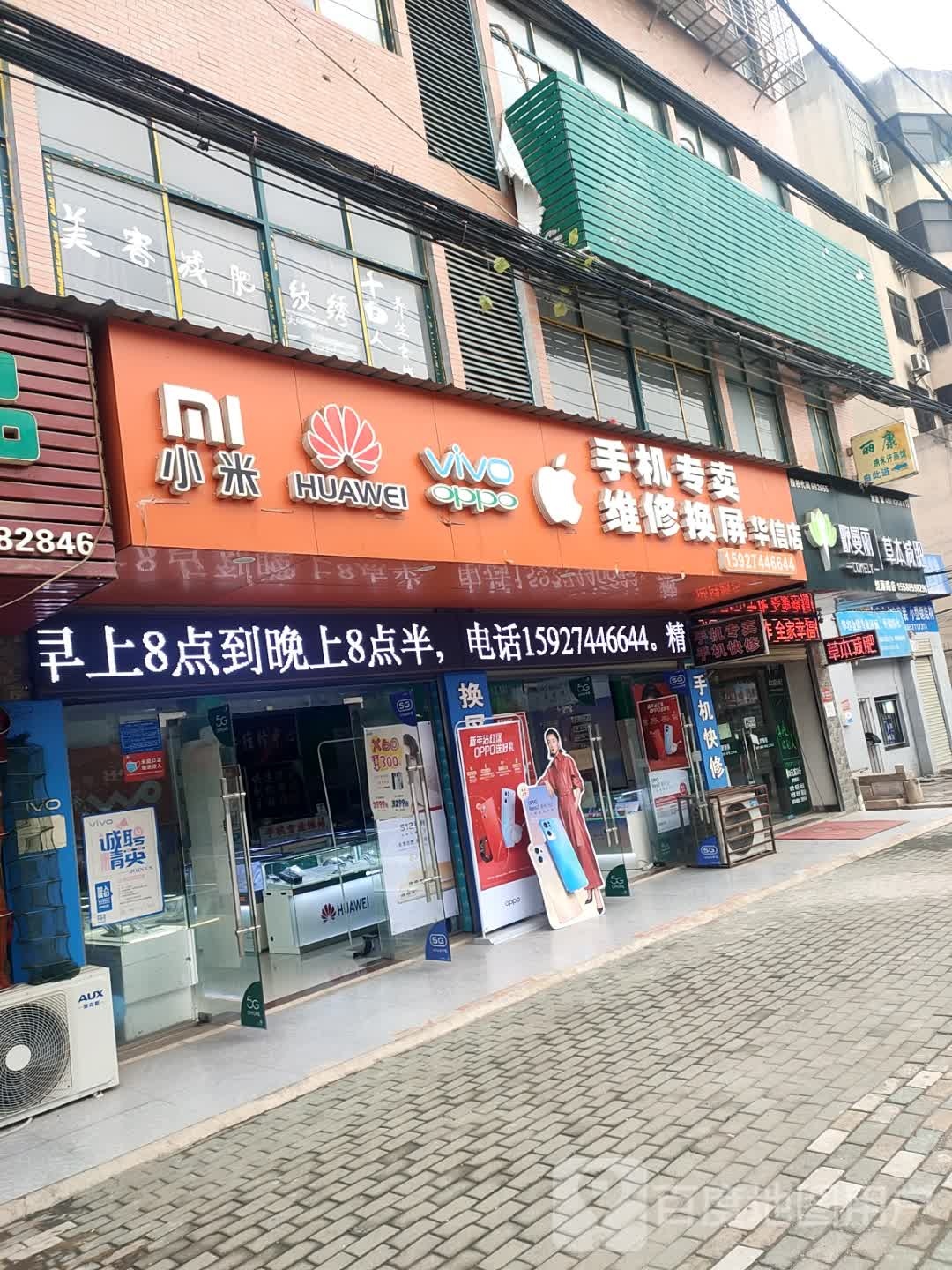 手机专卖维修换屏(华信店)