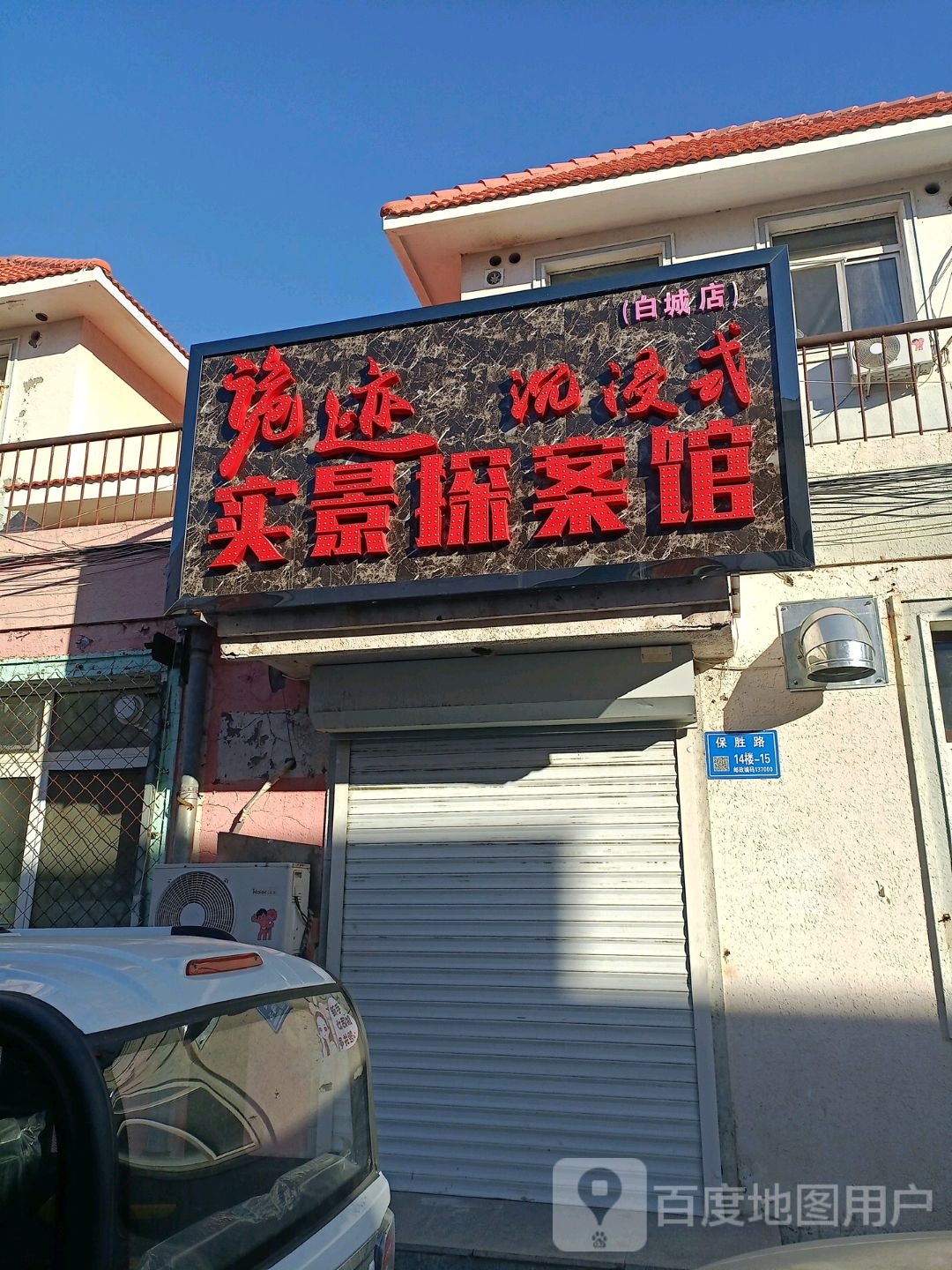 诡迹实景探案馆馆(白城店)