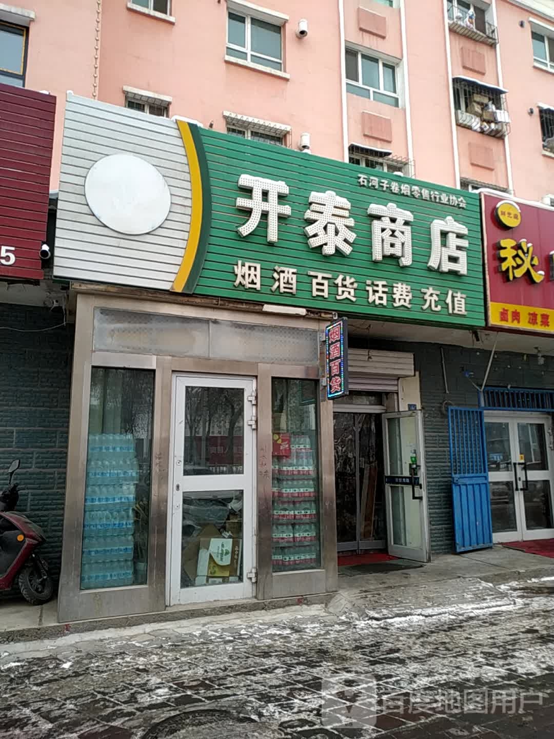 开泰商店。