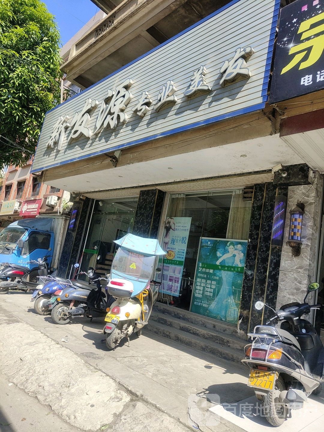 新发源专业美发(一分店)