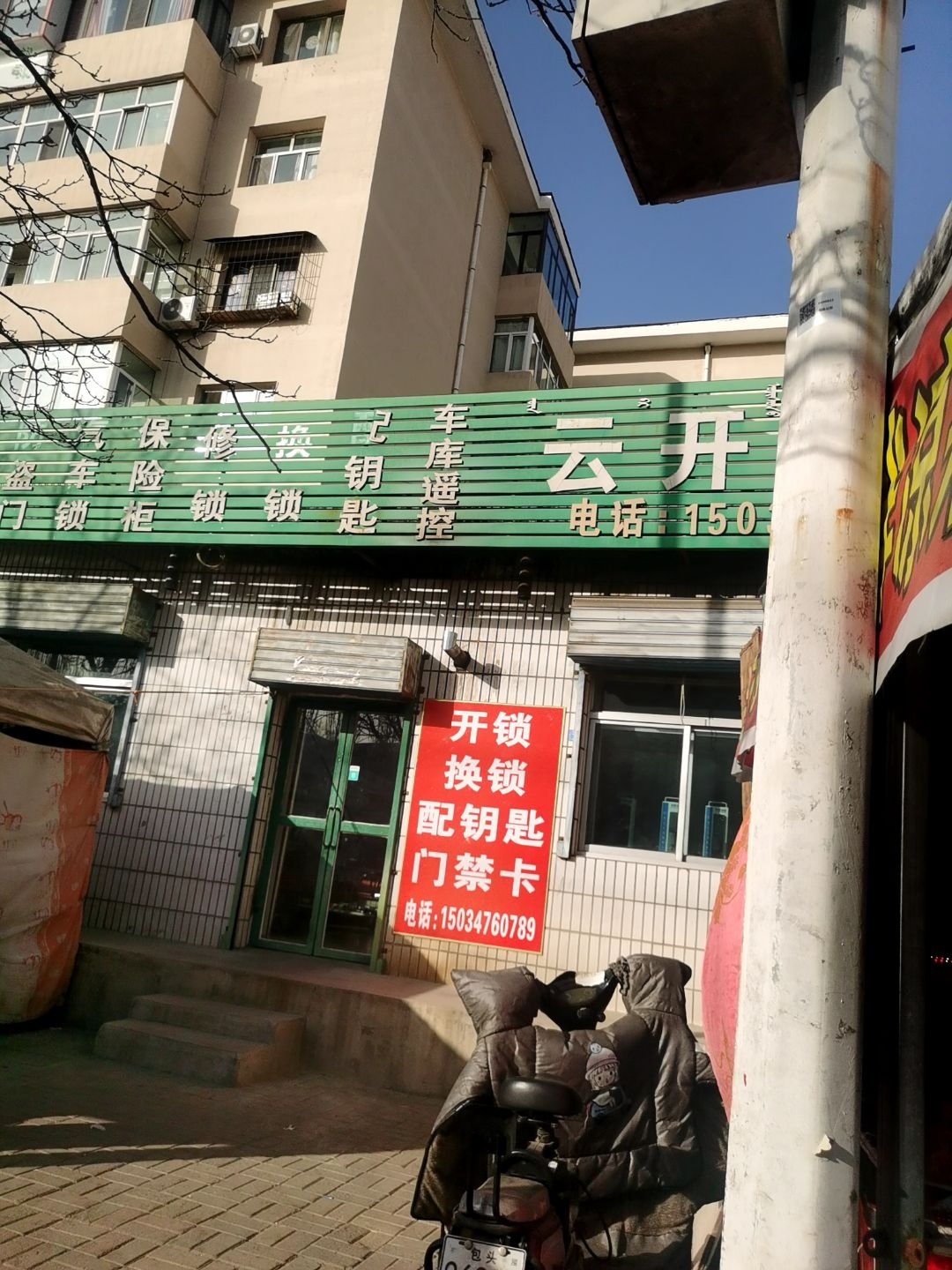 云开锁业