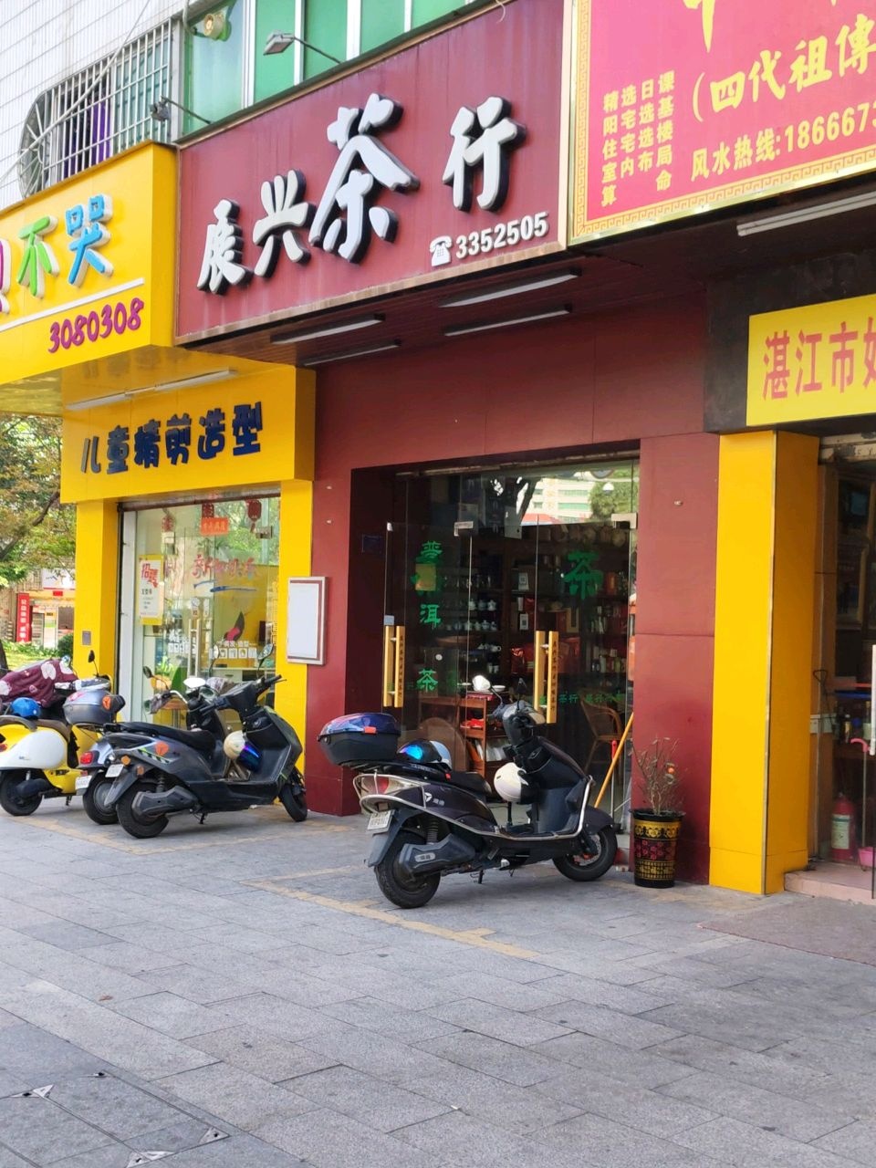 展兴茶行