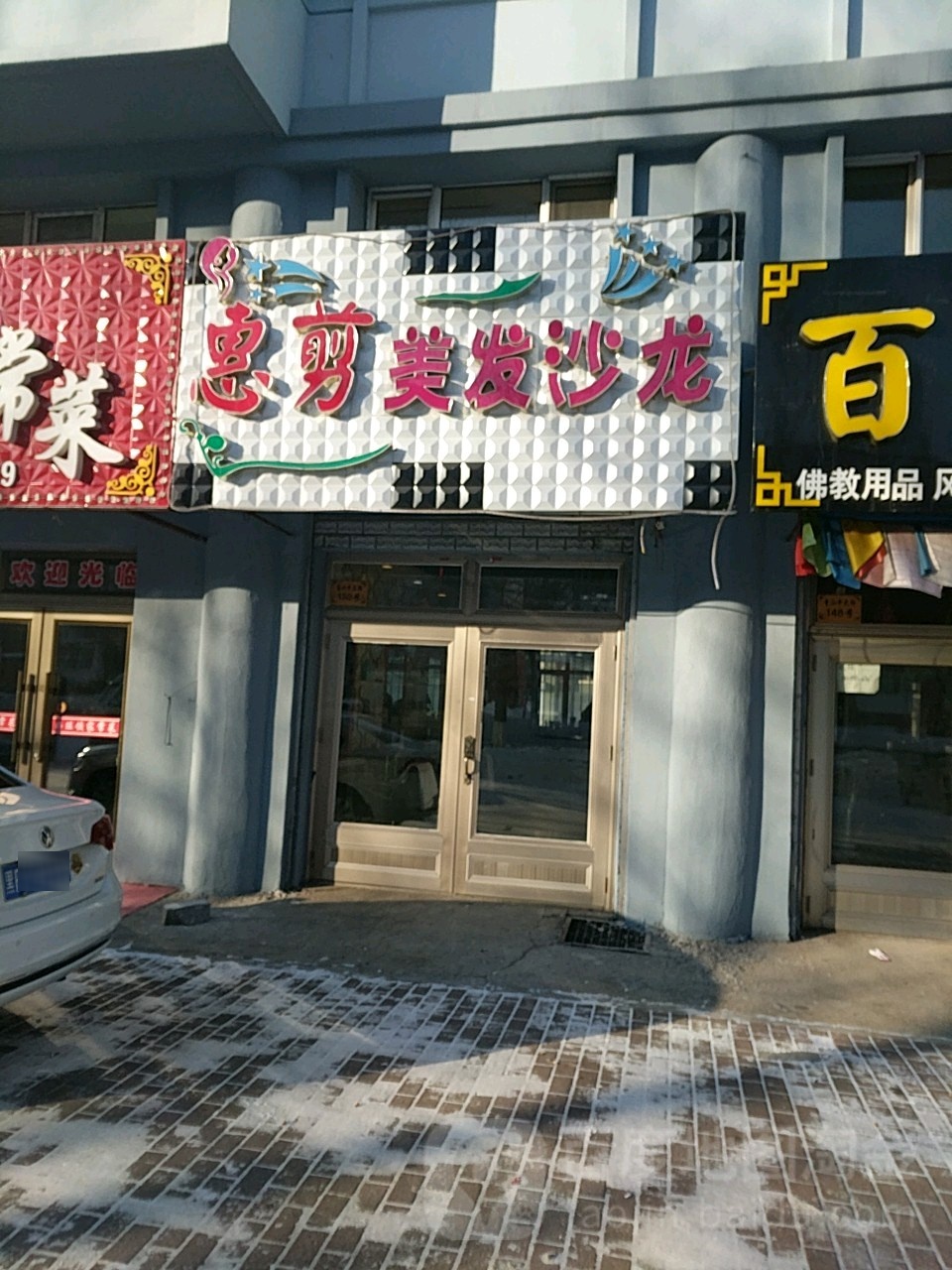 惠剪美发店沙龙