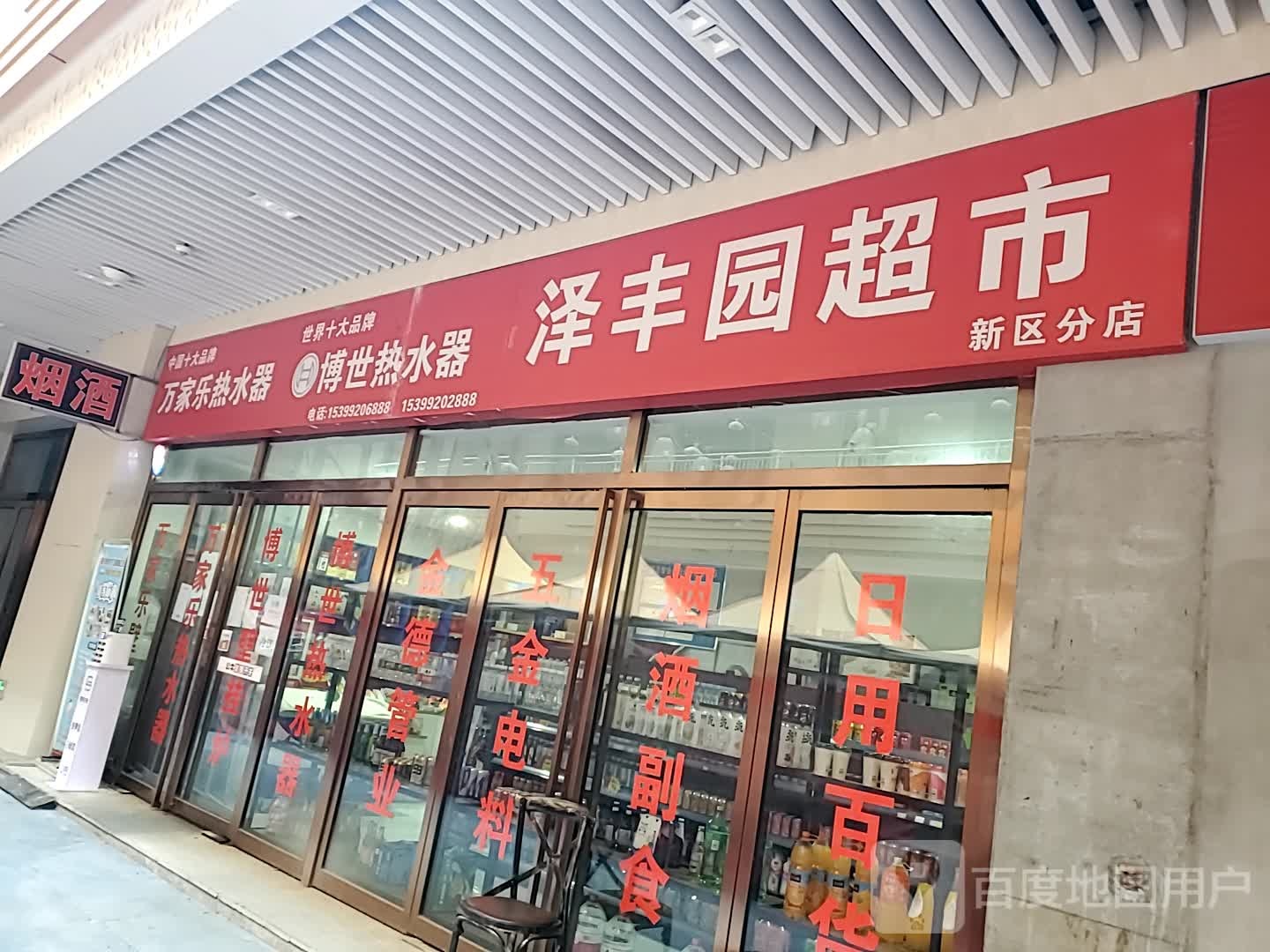 泽丰源超市(荣盛广场店)