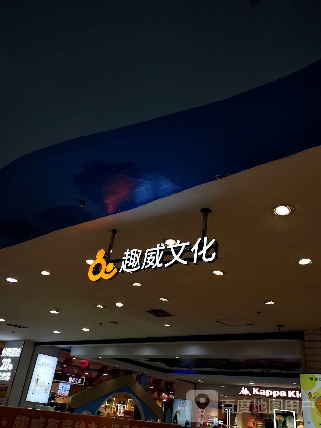 趣威文化(远洋城店)