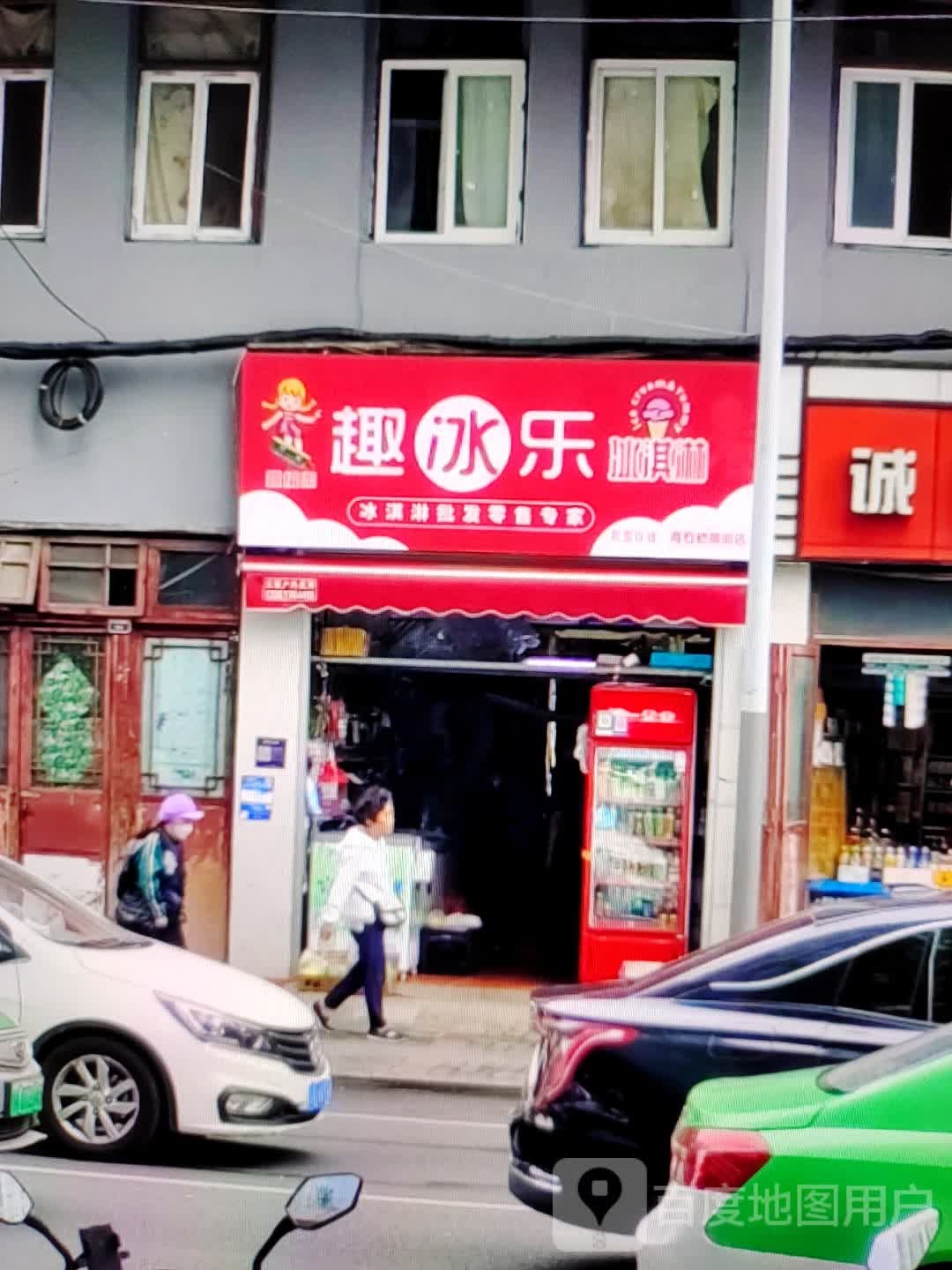趣冰乐冰琪淋(蕉岭奥园广场店)
