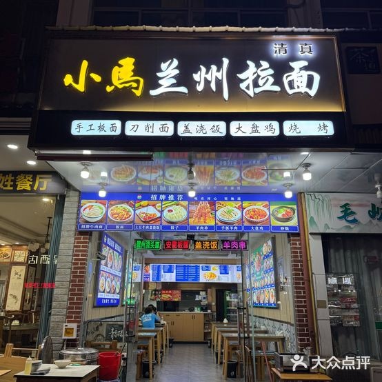 清真小马兰州拉面