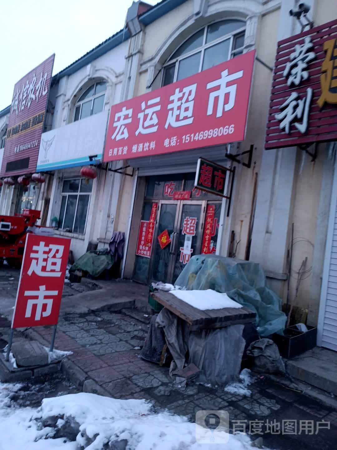 宏运超市