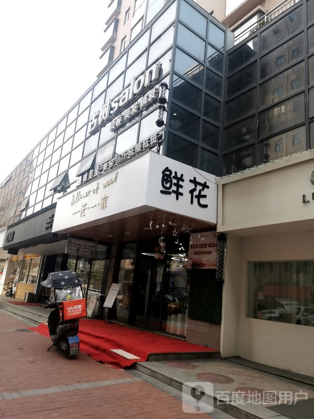 一花一木(和谐路店)