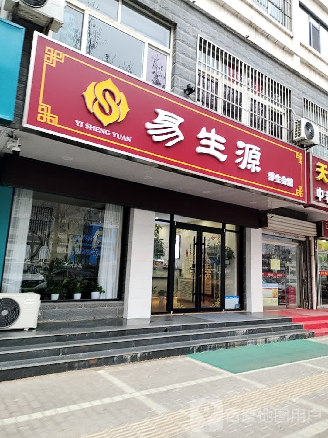 易生源养生馆馆(康博店)