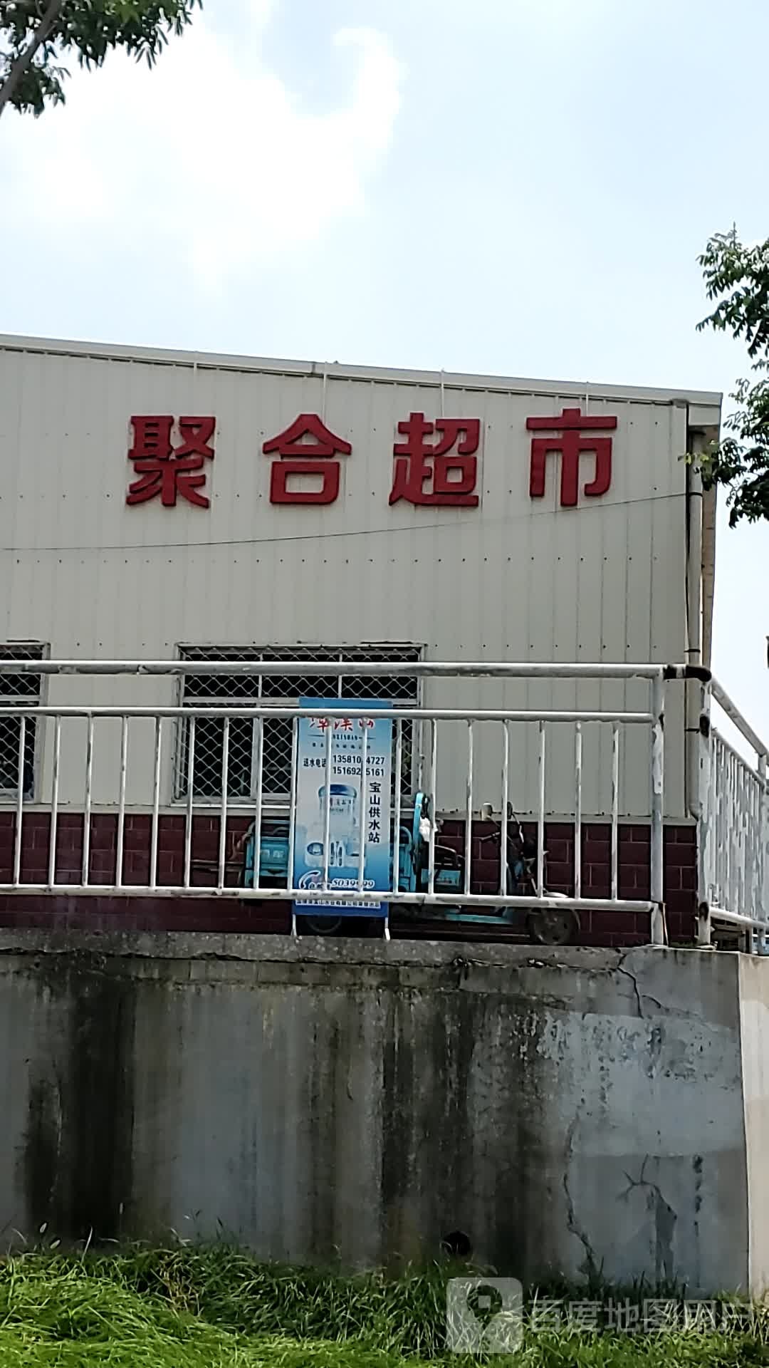 聚合超市