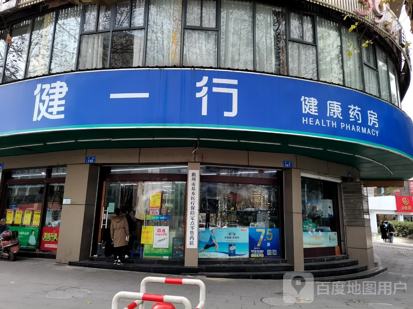 健一行健康药房(香溢店)