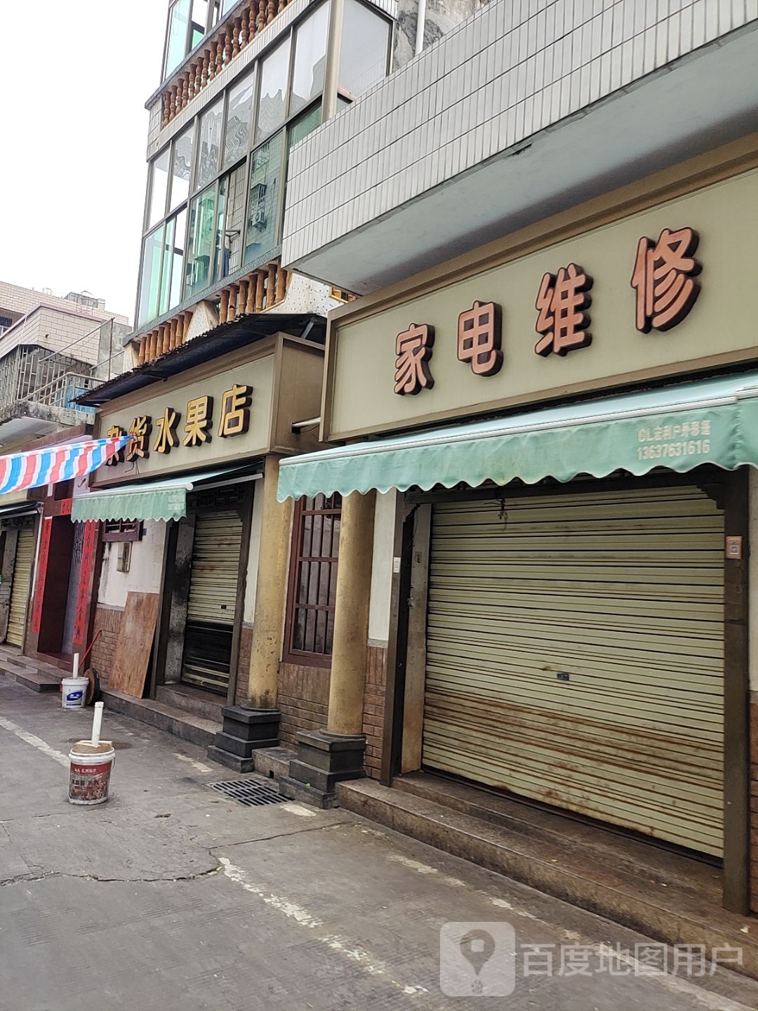 家电维修