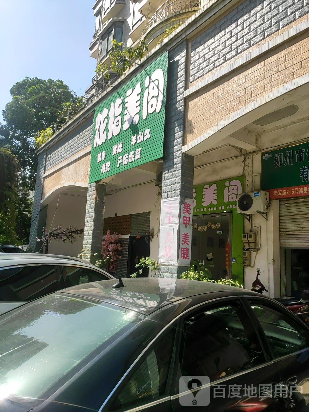 炫指美阁美甲美睫