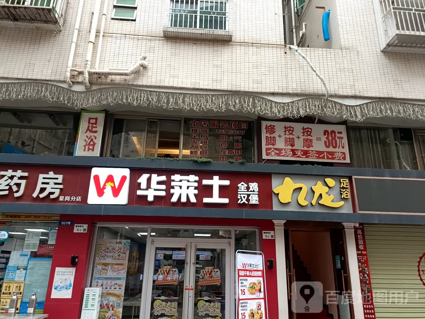 九龙足浴