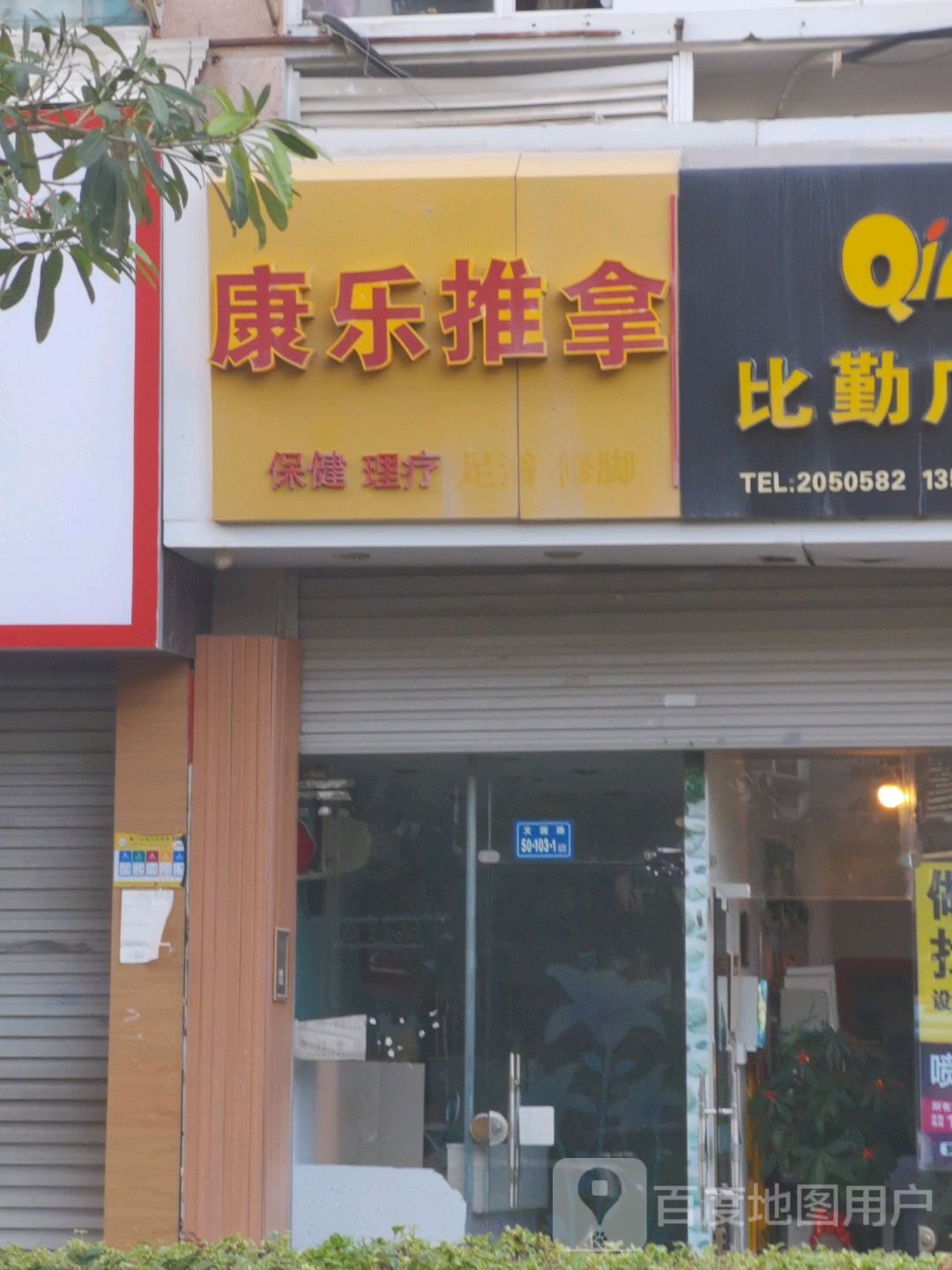 康乐推拿(文塔路店)