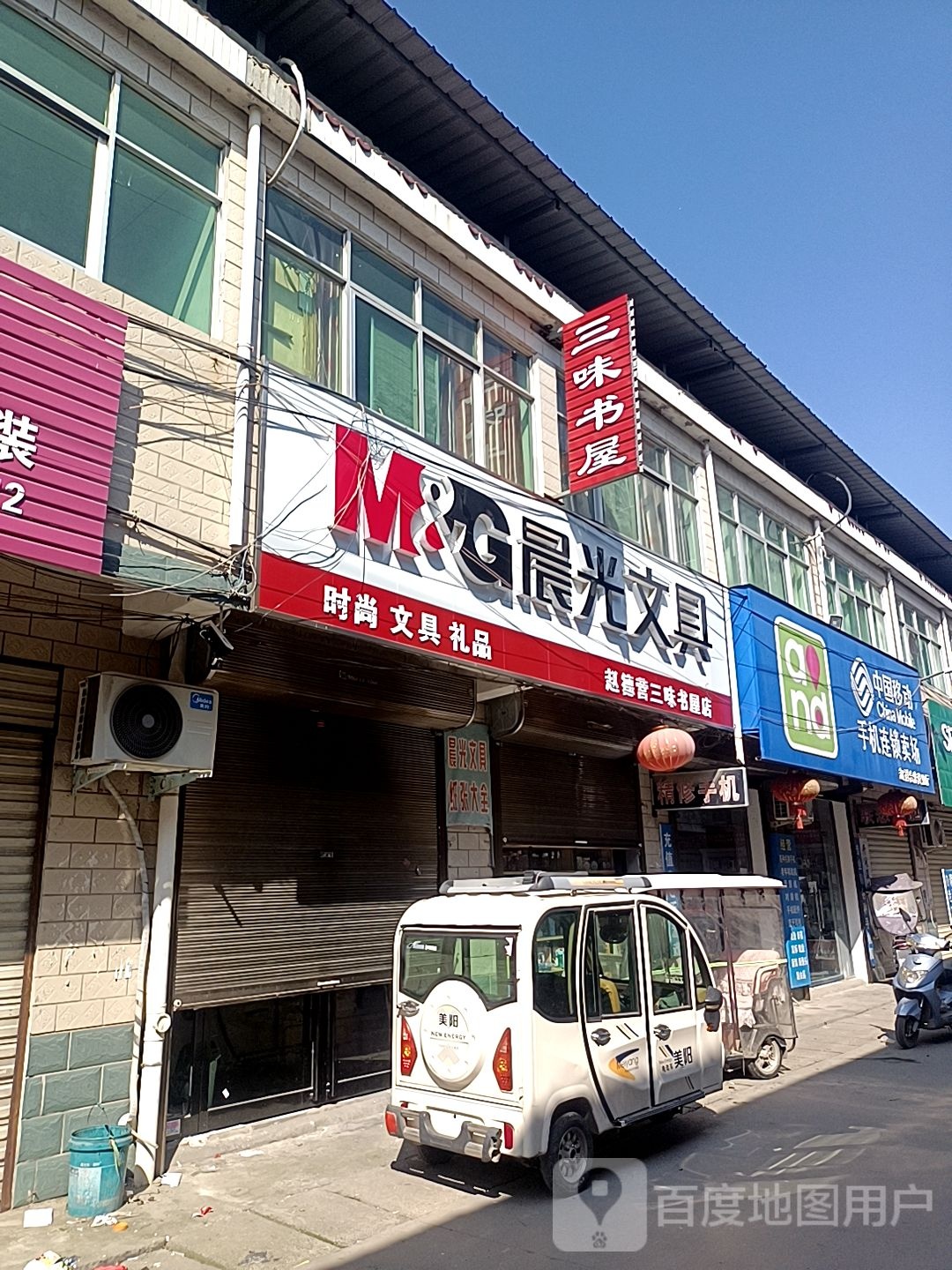 沈丘县赵德营镇三味书屋(大风车幼儿园店)