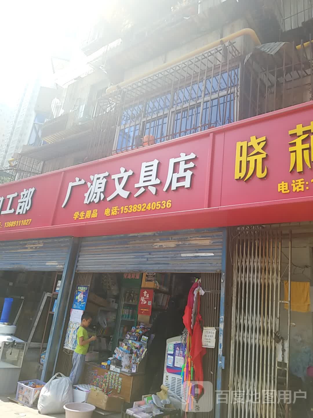 广源文具店