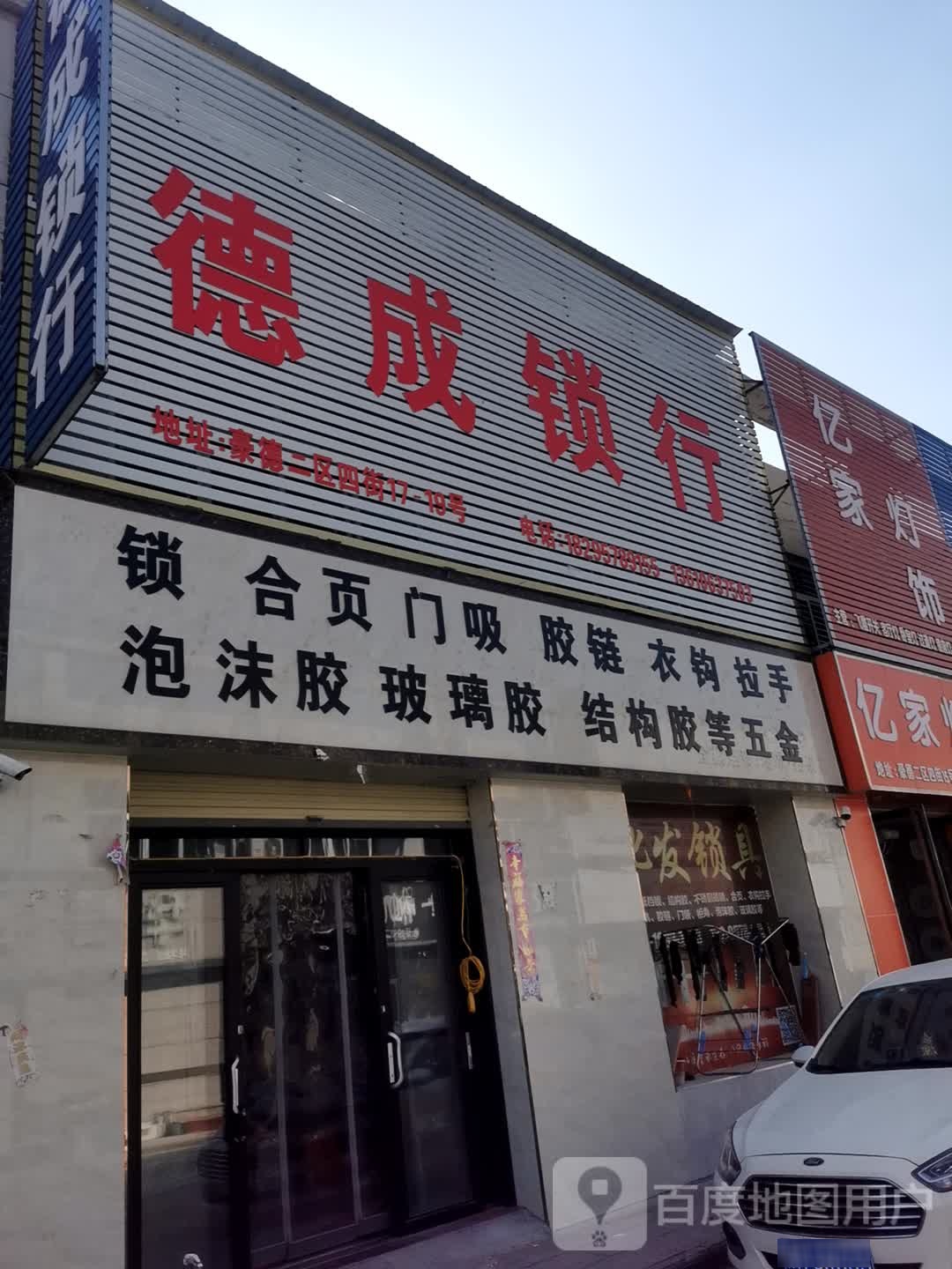 德成锁行(运城豪德光彩贸易广场店)