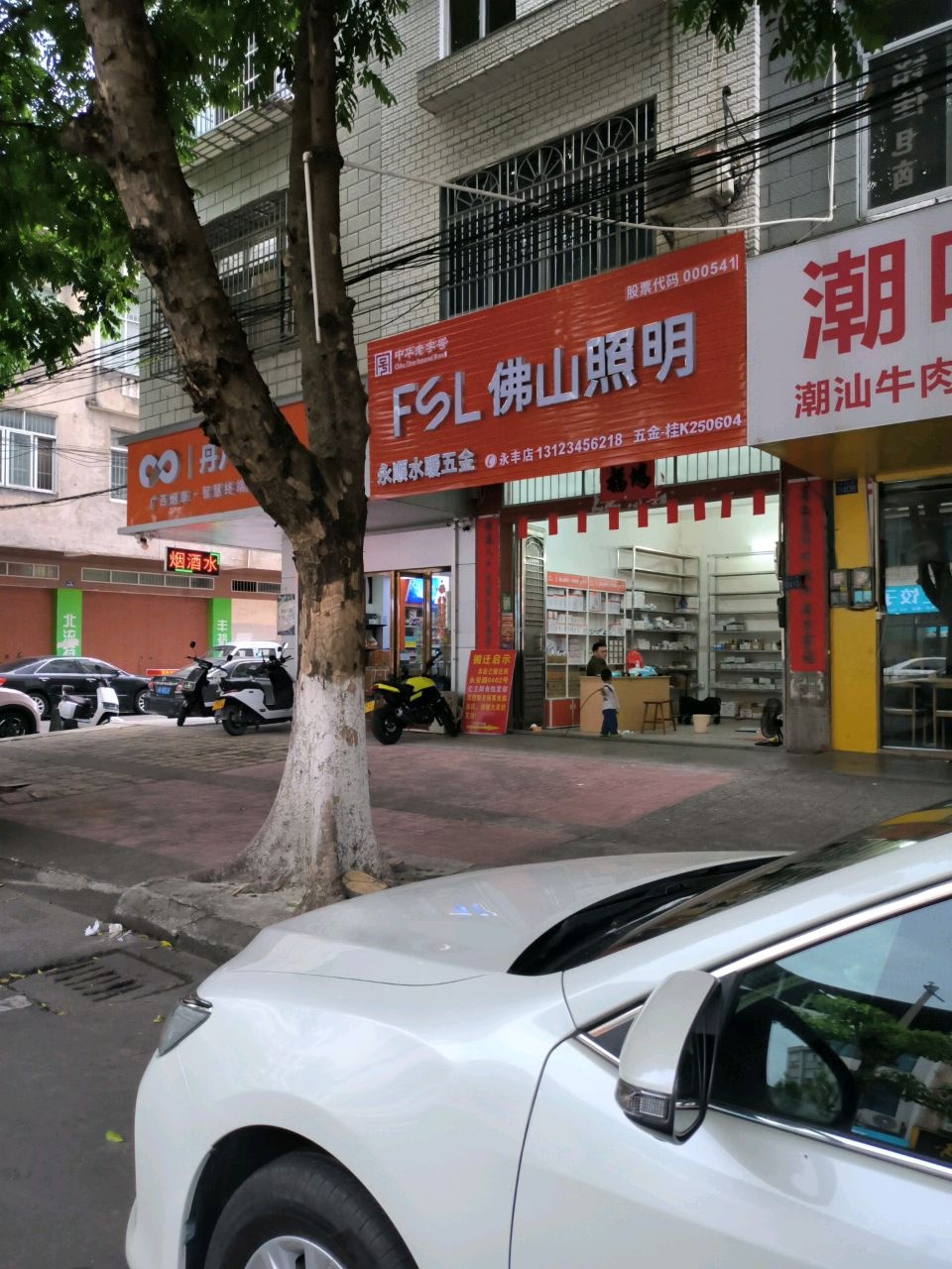 永顺水暖五金(永丰店)