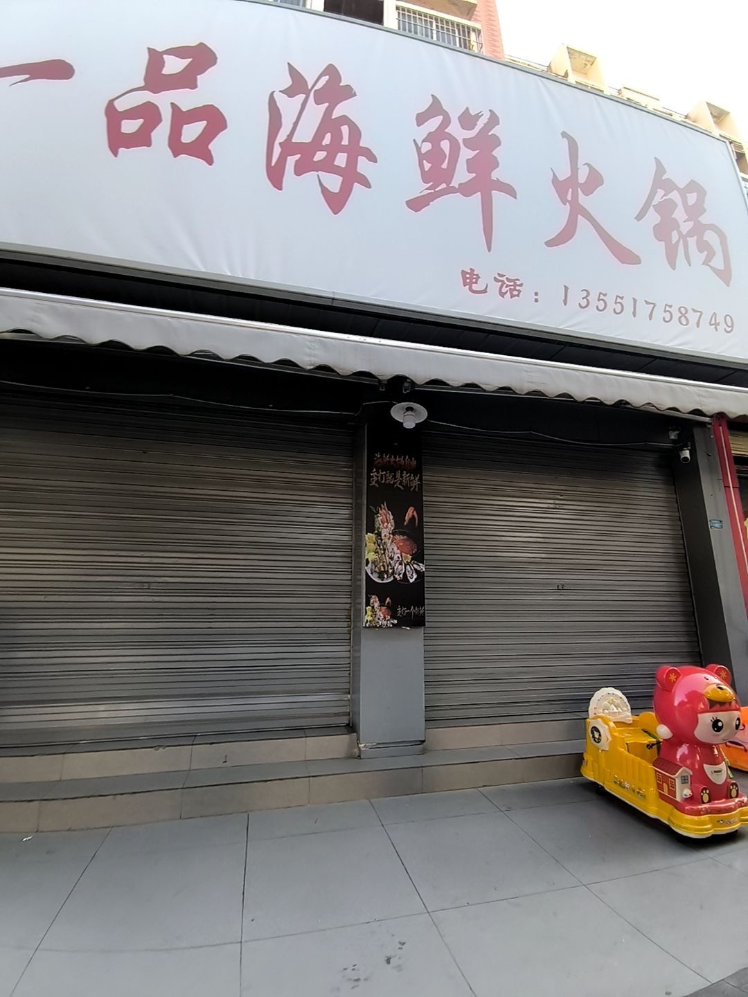 一品海鲜火锅
