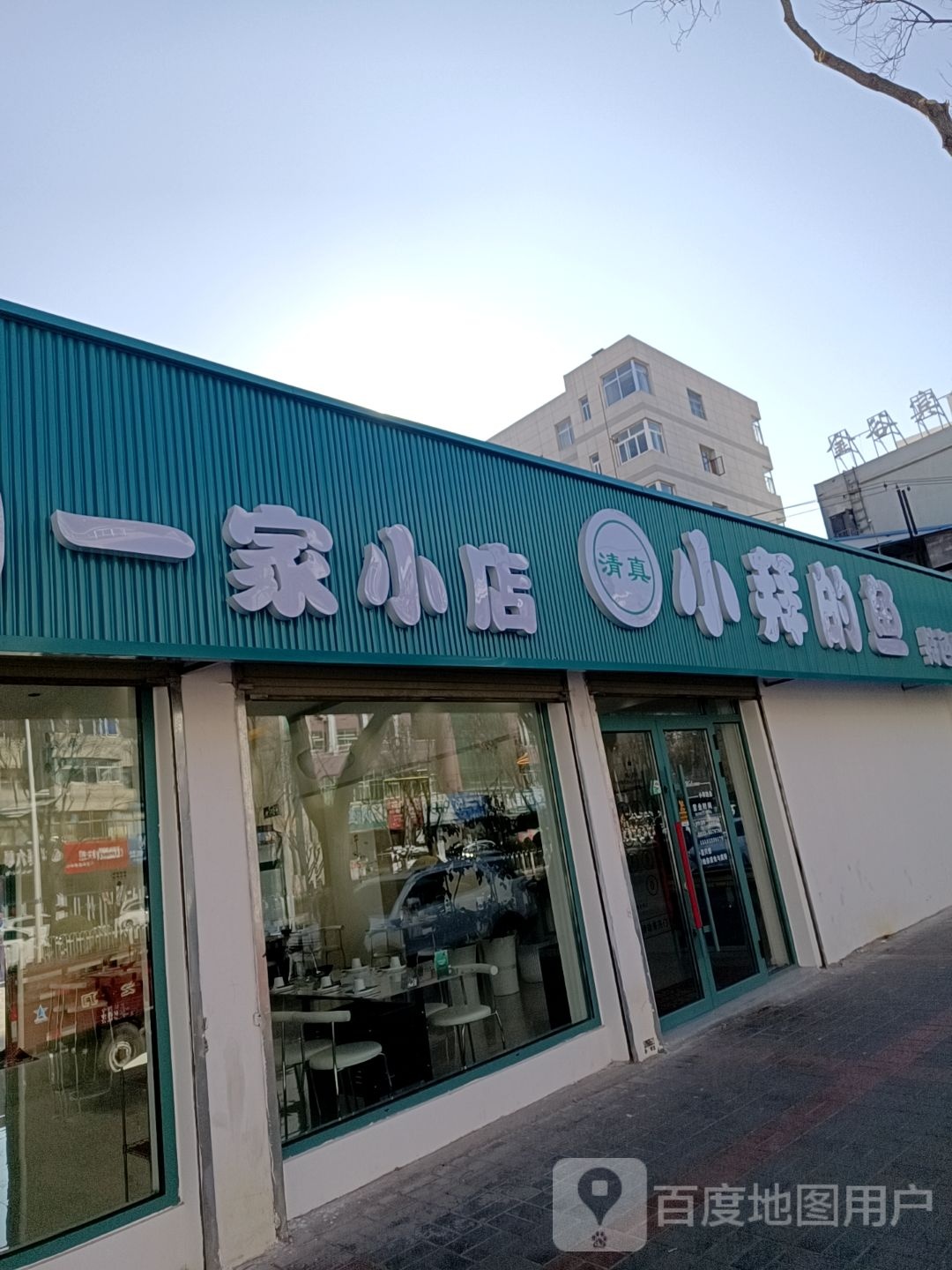 清真小拜的鱼(平凉盘旋路店)