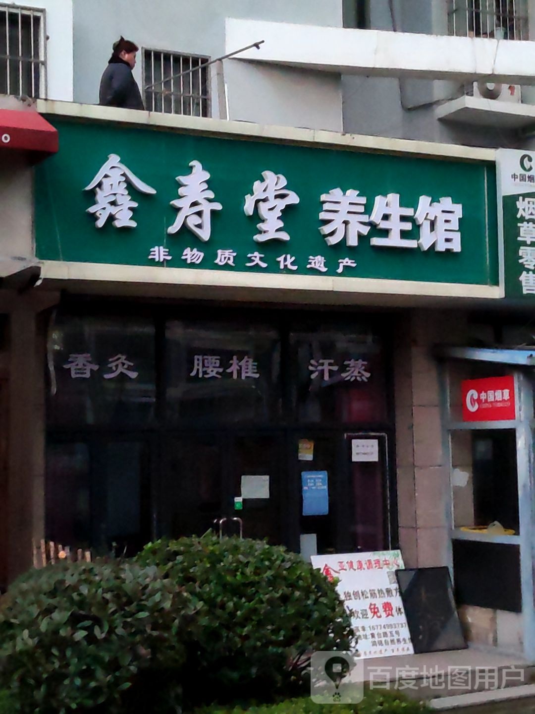 兴寿堂养生馆
