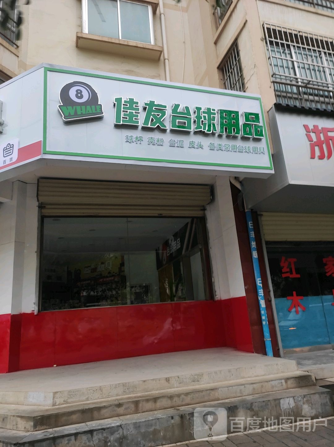 佳友台球用品