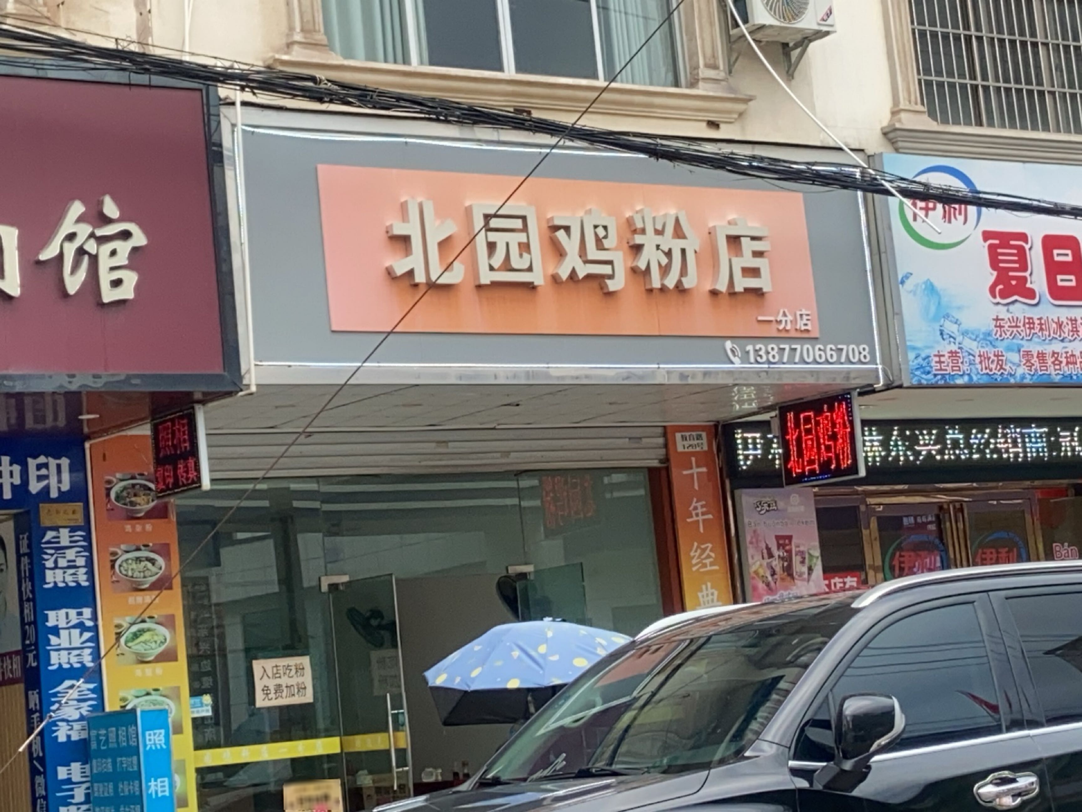 北园鸡粉店(教育路店)