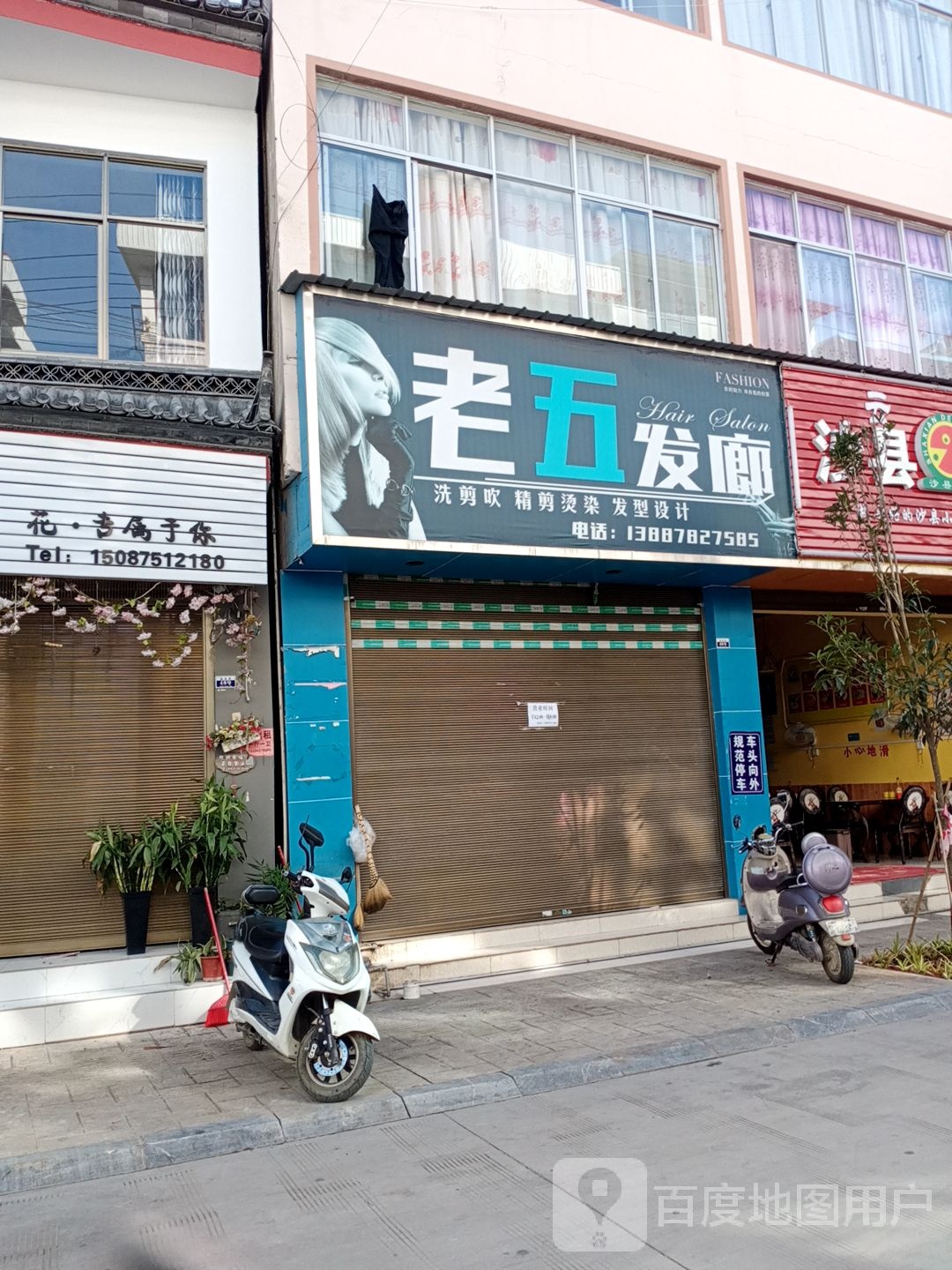 老五发廊