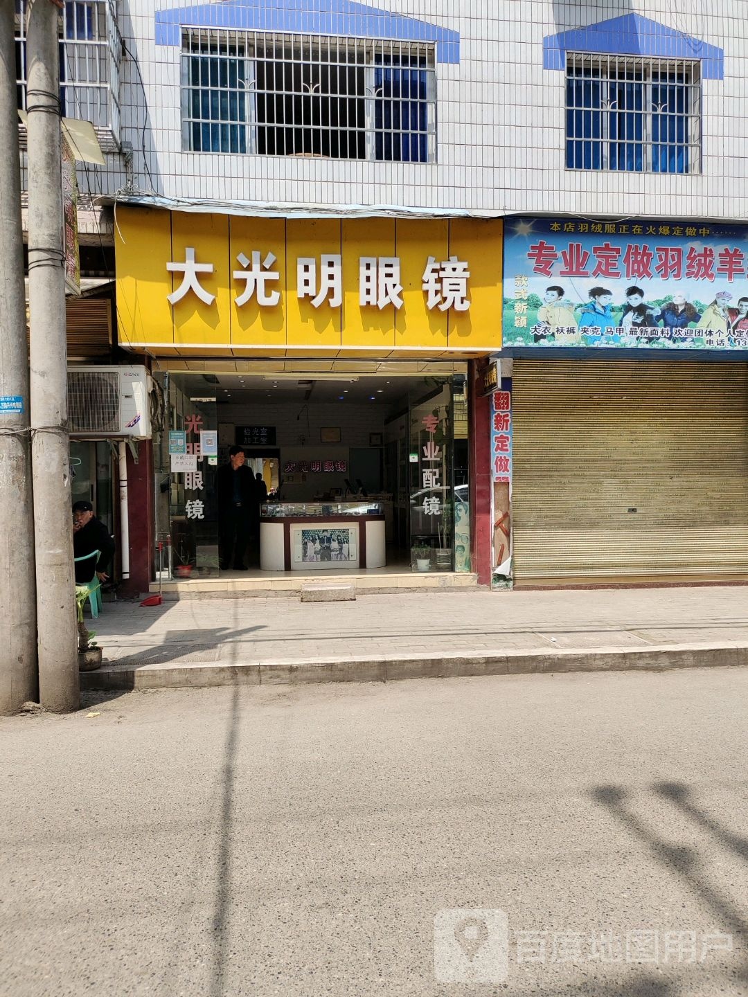 大光明眼镜(鹤林街店)
