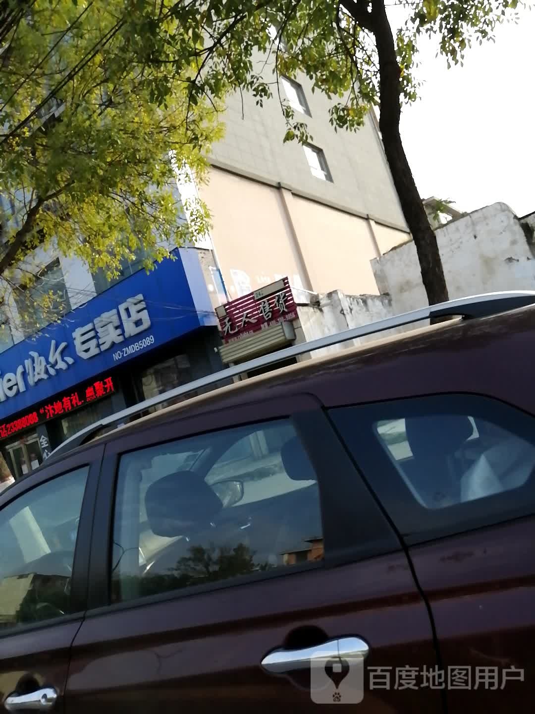 海尔专卖店(公园路店)